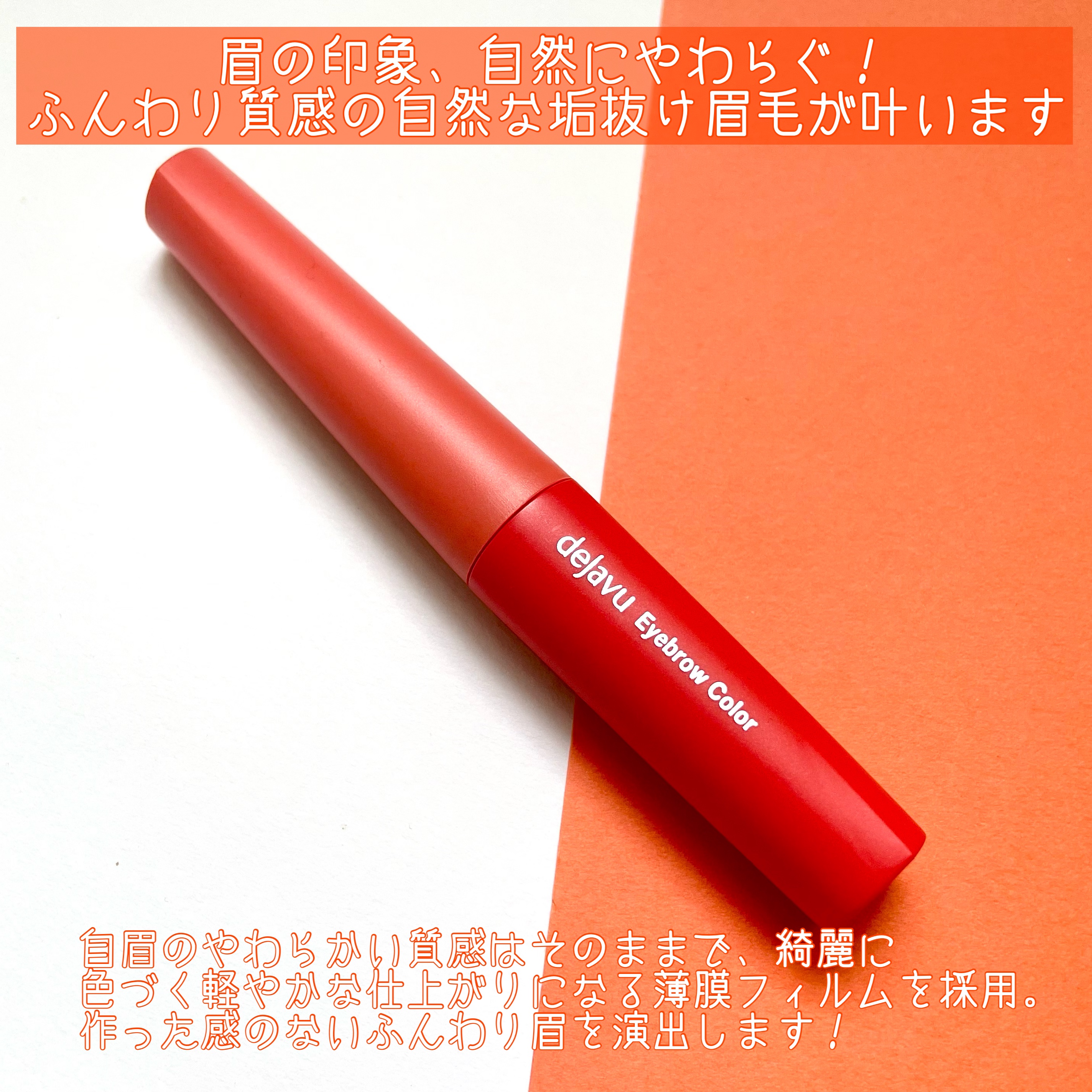 フィルム眉カラー/デジャヴュ/眉マスカラを使ったクチコミ（2枚目）