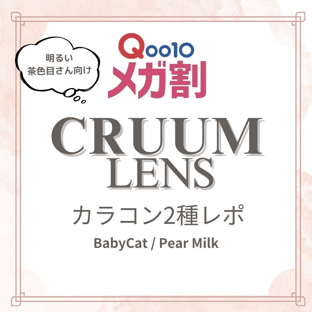 CRUUM 1day/CRUUM/ワンデー(1DAY)カラコンを使ったクチコミ(1枚目)