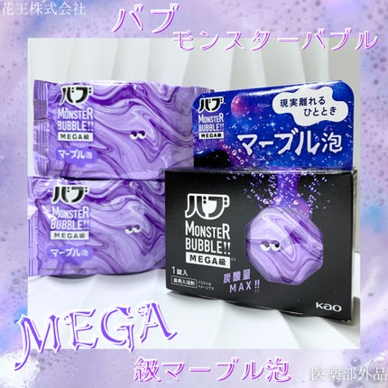 バブ モンスターバブルMEGA級 マーブル泡 ラベンダーカクテルの香り/バブ/炭酸系入浴剤を使ったクチコミ(1枚目)
