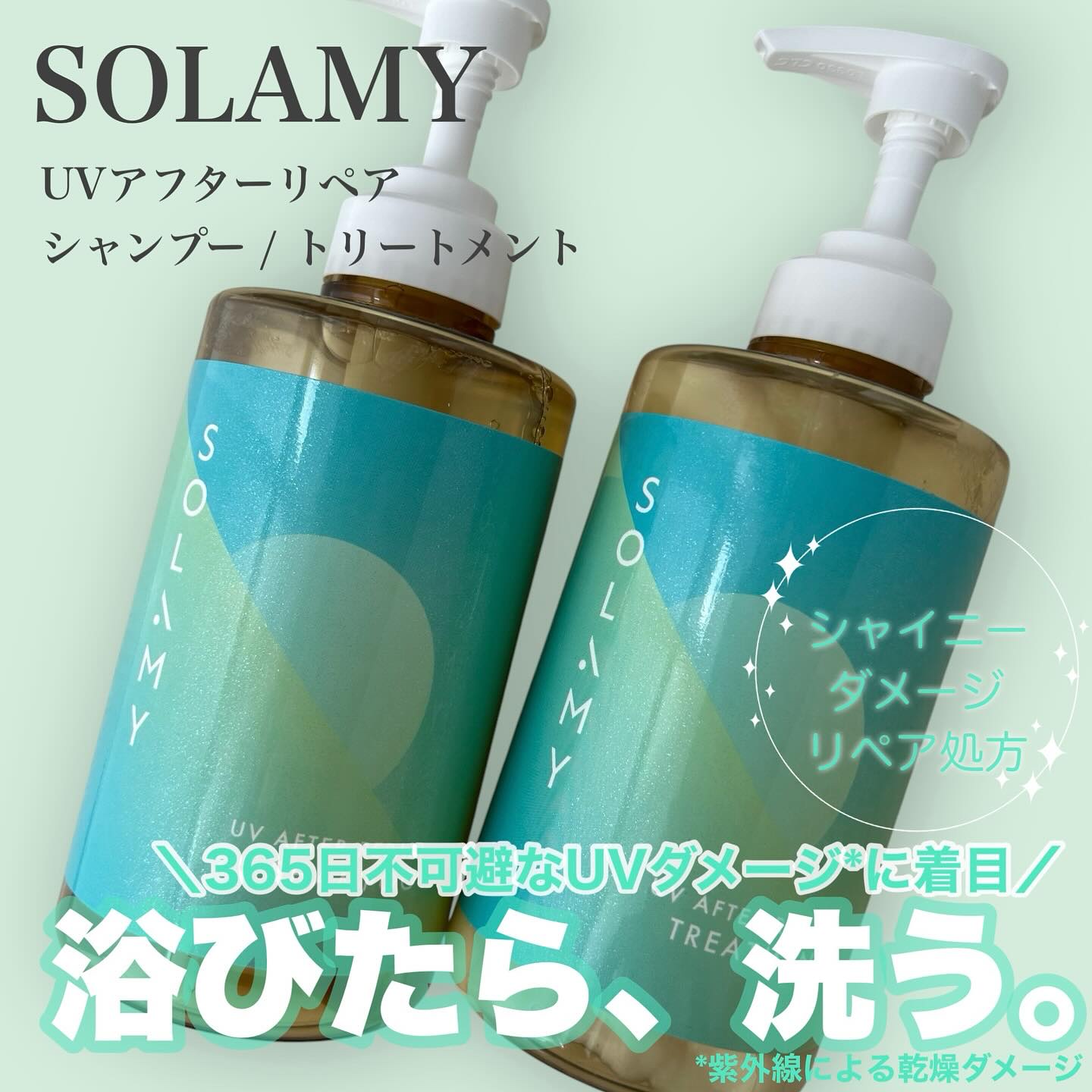 ソラミー　ＵＶアフターリペアシャンプー/トリートメント/SOLAMY/シャンプー・コンディショナーを使ったクチコミ（1枚目）