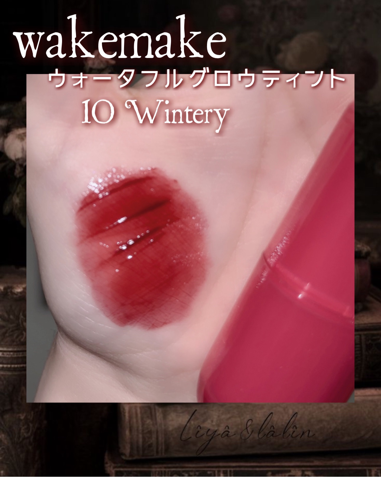 ウォータフルグロウティント/wakemake/リップティントを使ったクチコミ（2枚目）