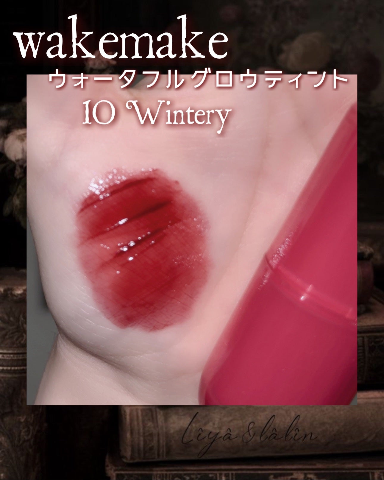 ウォータフルグロウティント/wakemake/リップティントを使ったクチコミ(2枚目)