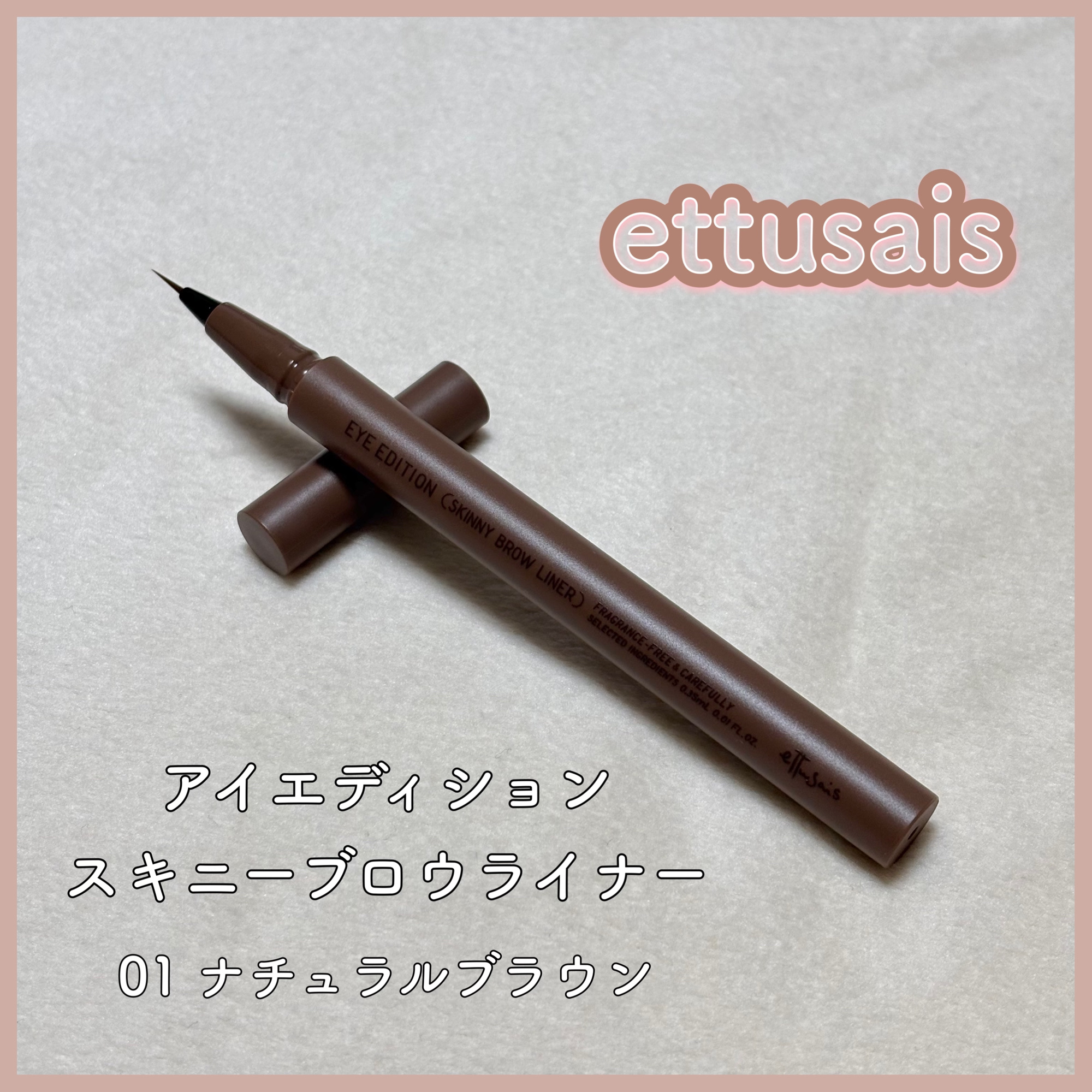 エテュセ アイエディション(スキニーブロウライナー) 01 ナチュラルブラウン/ettusais/リキッドアイブロウを使ったクチコミ（1枚目）