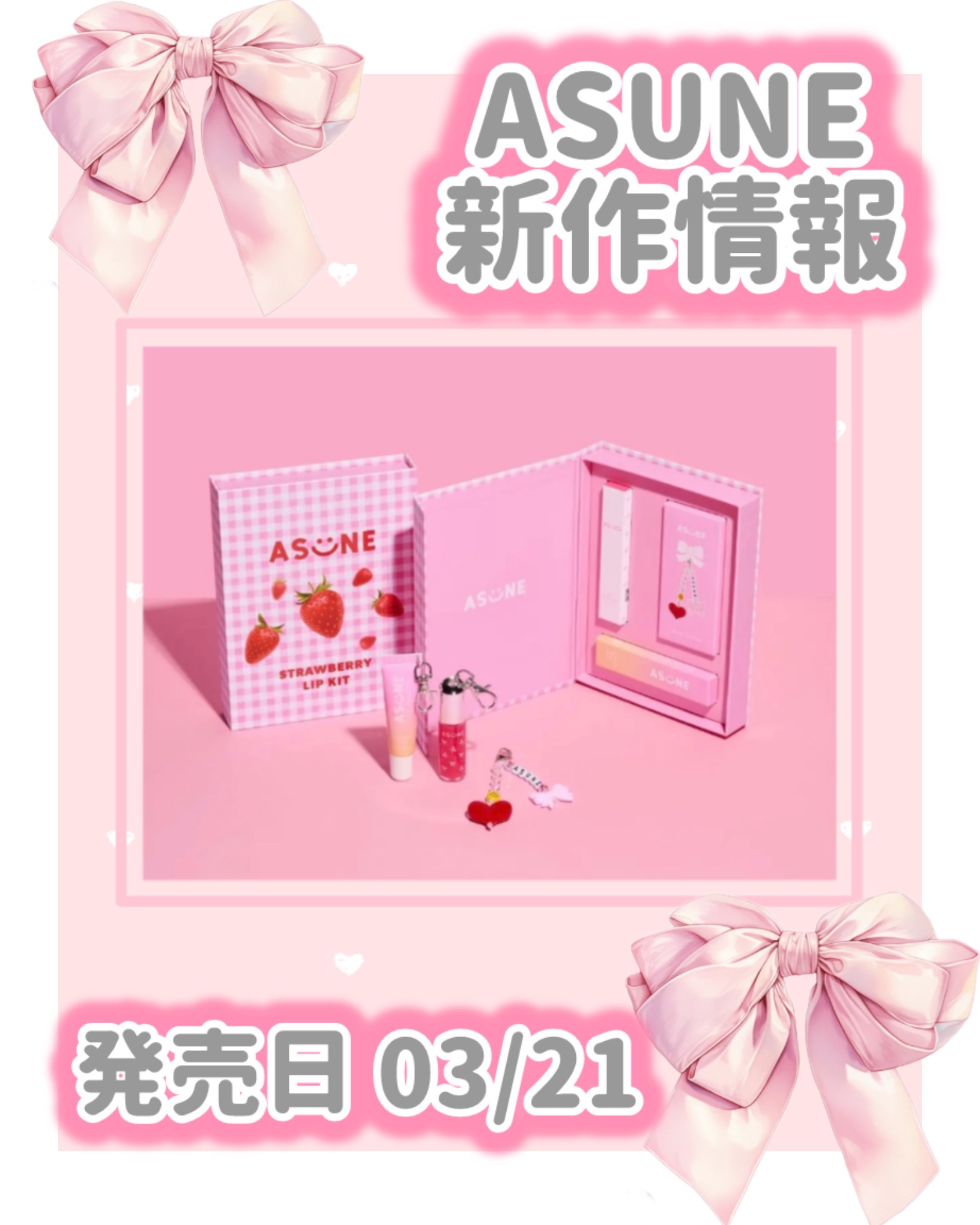 ASUNE Strawberry Kit/ASUNE /その他キットセットを使ったクチコミ（1枚目）