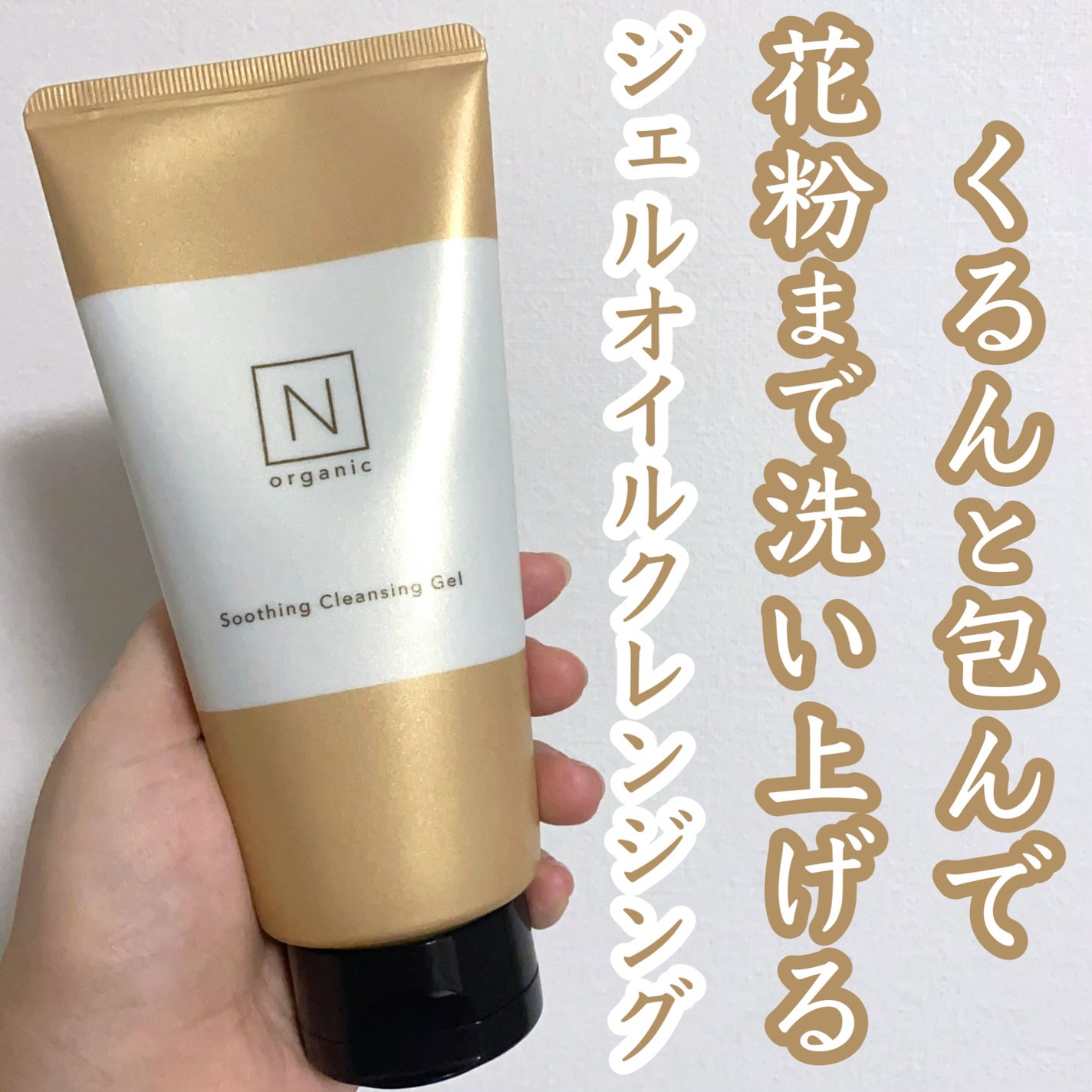 N organic Basic スージング クレンジングジェル/N organic/クレンジングジェルを使ったクチコミ(1枚目)