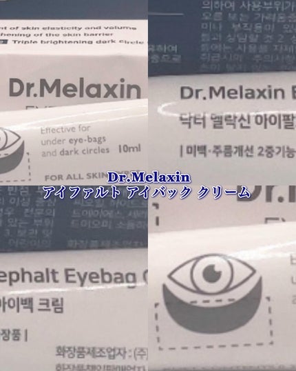 アイファルトアイバッククリーム/Dr.Melaxin/アイケア・アイクリームを使ったクチコミ(1枚目)