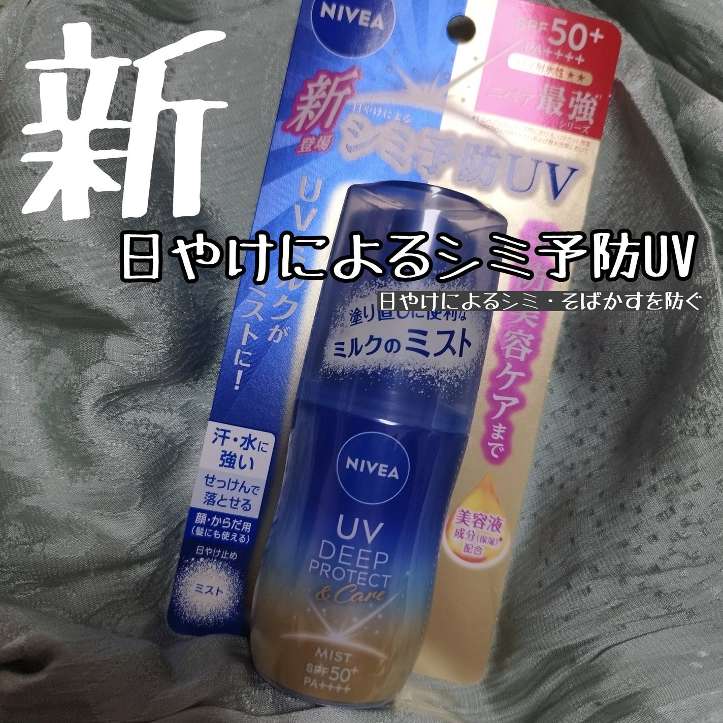 ニベアUV ディーププロテクト&ケア ミルクミスト/ニベア/日焼け止めミスト・スプレーを使ったクチコミ(1枚目)