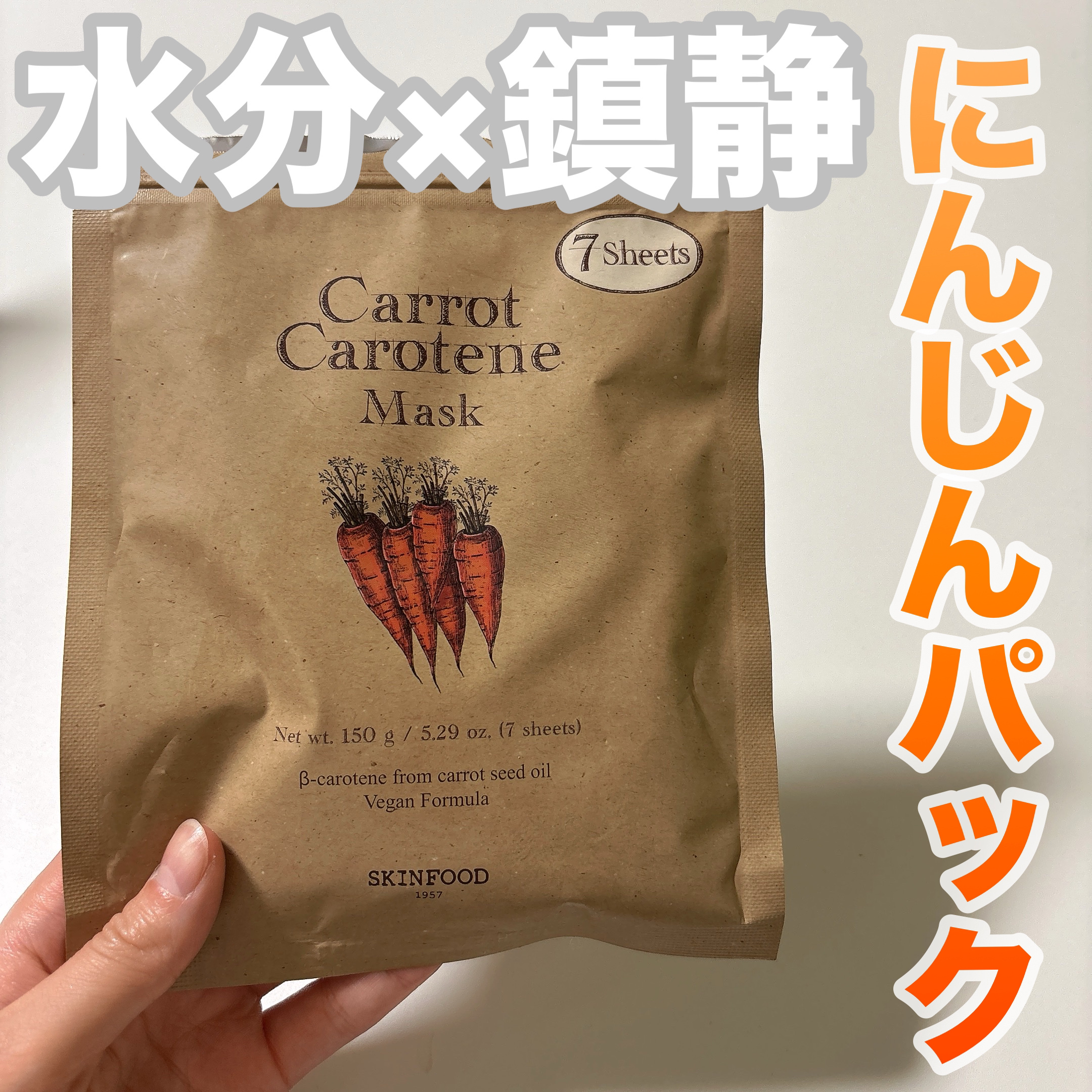 キャロットカロテン マスク/SKINFOOD/シートマスク・パックを使ったクチコミ（1枚目）