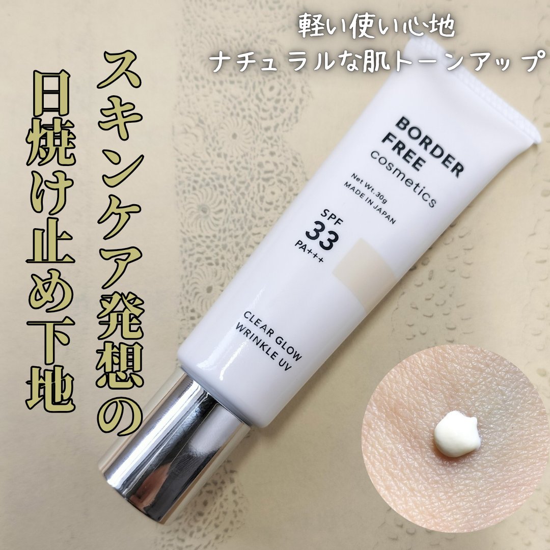 クリアグロウリンクルUV/BORDER FREE cosmetics/日焼け止め・UVケアを使ったクチコミ（1枚目）