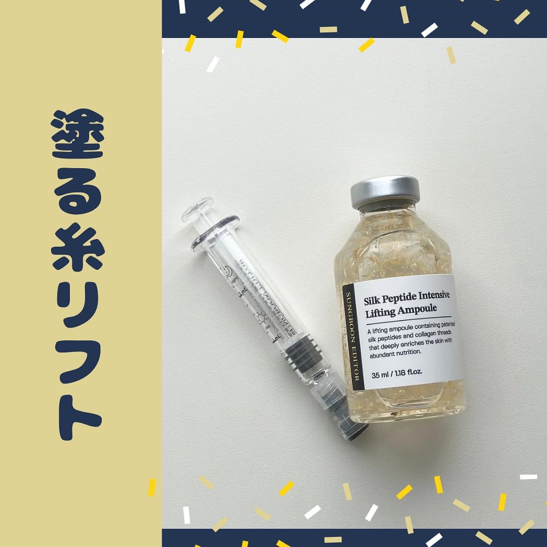 シルクペプチドインテンシブリフティングアンプル/SUNGBOON EDITOR（成分エディター）/美容液を使ったクチコミ（1枚目）