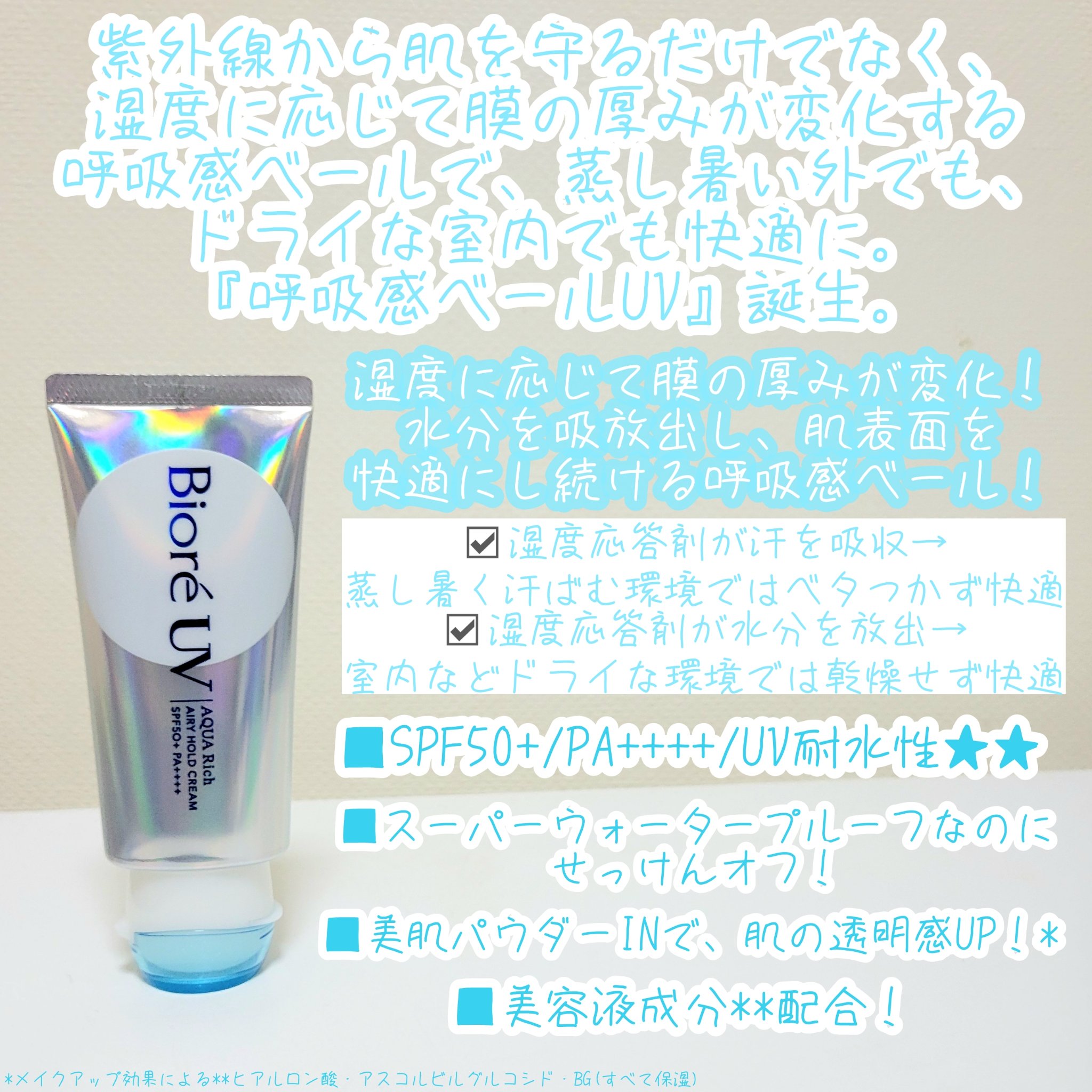アクアリッチ エアリーホールドクリーム（呼吸感ベールUV）/ビオレ/日焼け止めクリームを使ったクチコミ（2枚目）