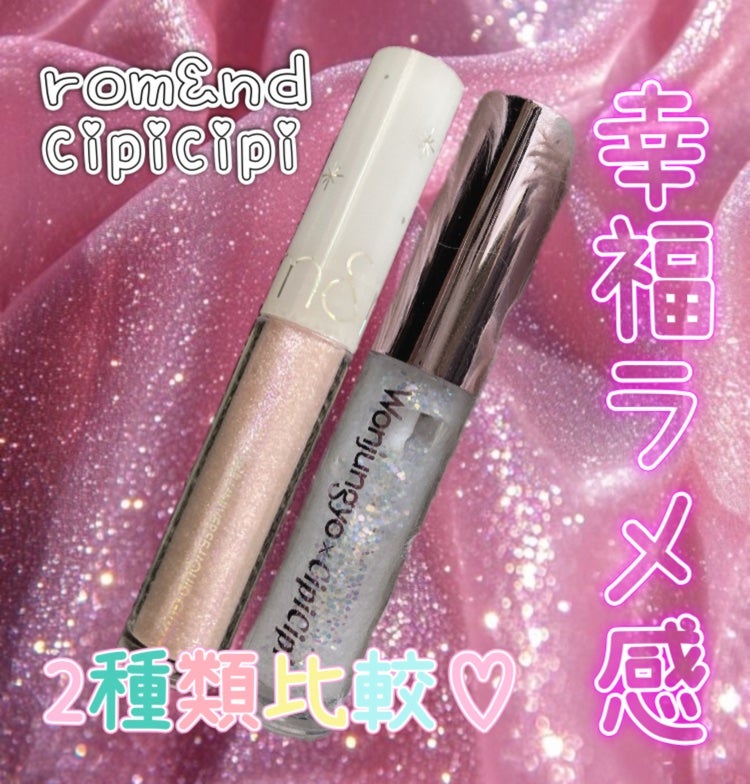 リキッド グリッター シャドウ/rom&nd/グリッターを使ったクチコミ(1枚目)