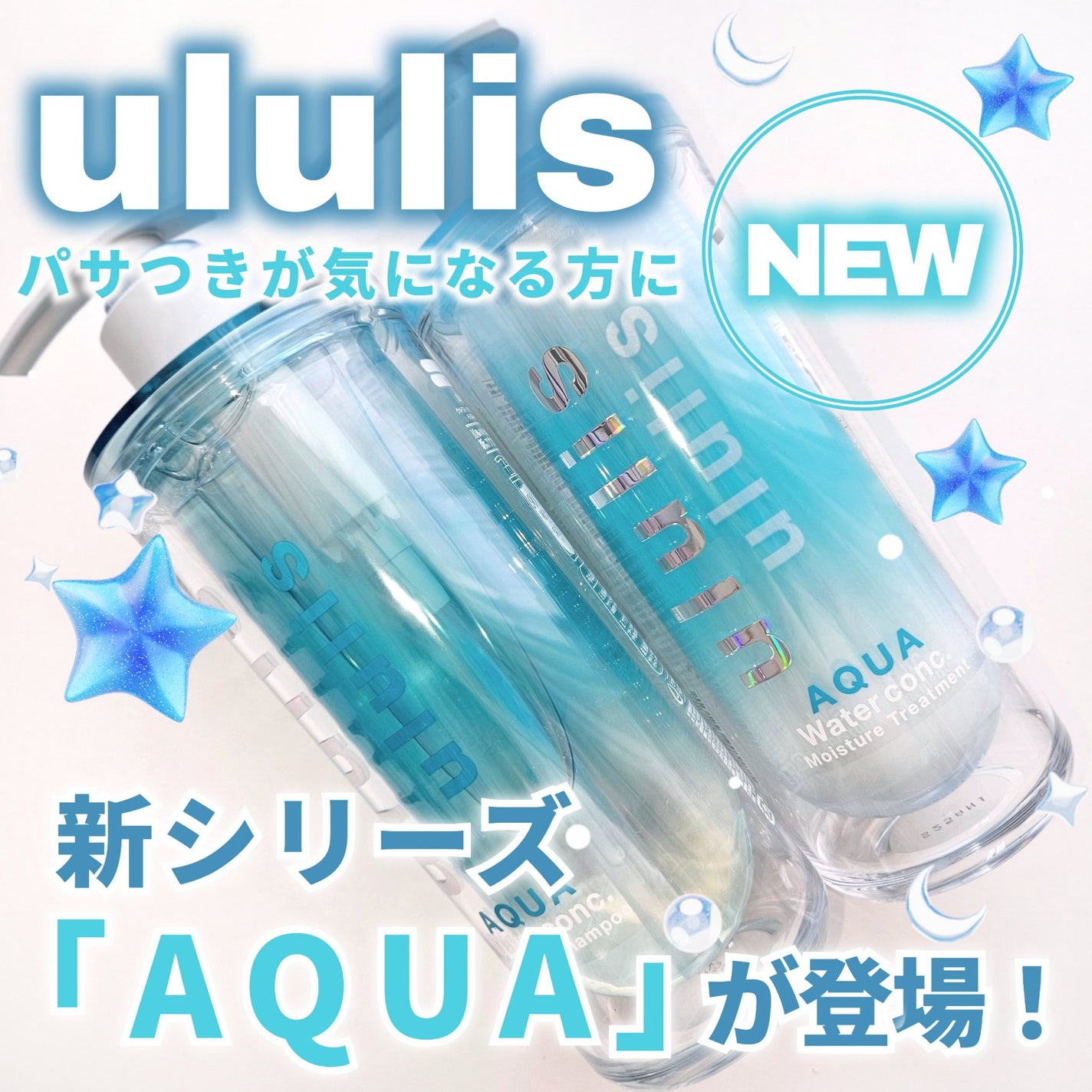 ウルリス アクア ウォーターコンク モイスチャー シャンプー / ヘアトリートメント/ululis/市販シャンプーを使ったクチコミ(1枚目)