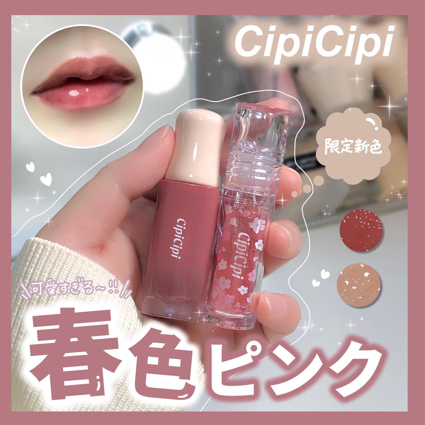˗ˏˋ 数量限定⁉️春色リップ🌸ˎˊ˗

もう3月になってしまいましたがっっ…!!
2月14日〜数量限定で発売開始した
CipiCipiのリップが可愛いので紹介したい✉️❤️

✼••┈┈┈┈••✼••┈┈┈┈••✼

▫️CipiCip