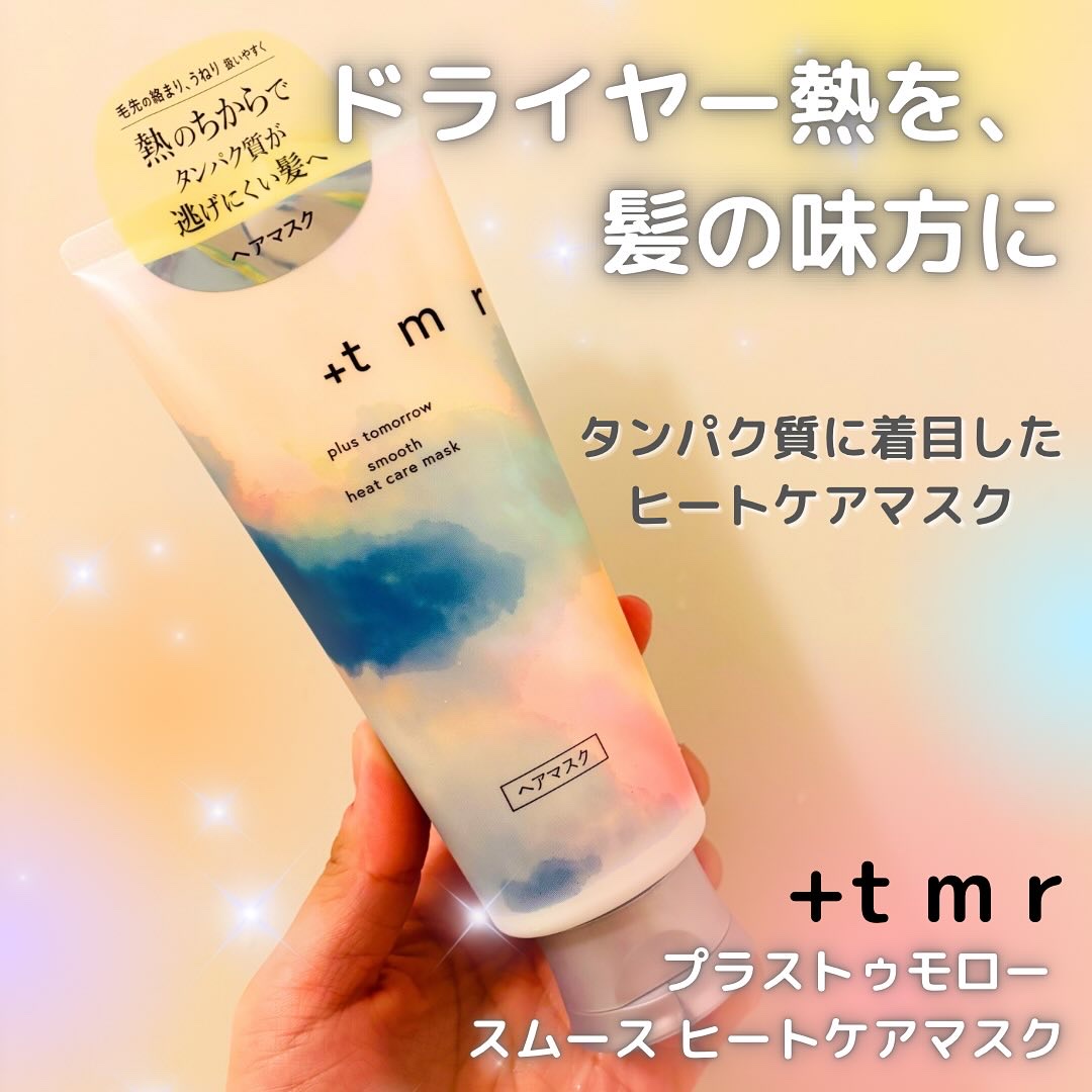 スムース ヒートケアマスク/＋ｔｍｒ/ヘアマスク・ヘアパックを使ったクチコミ（1枚目）