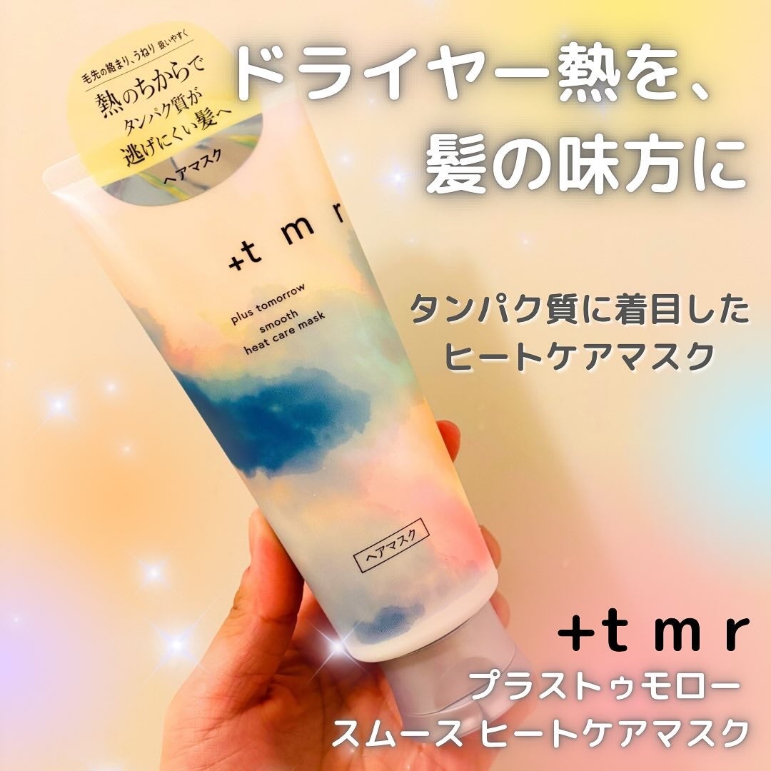 スムース ヒートケアマスク/+tmr/ヘアマスク・ヘアパックを使ったクチコミ(1枚目)