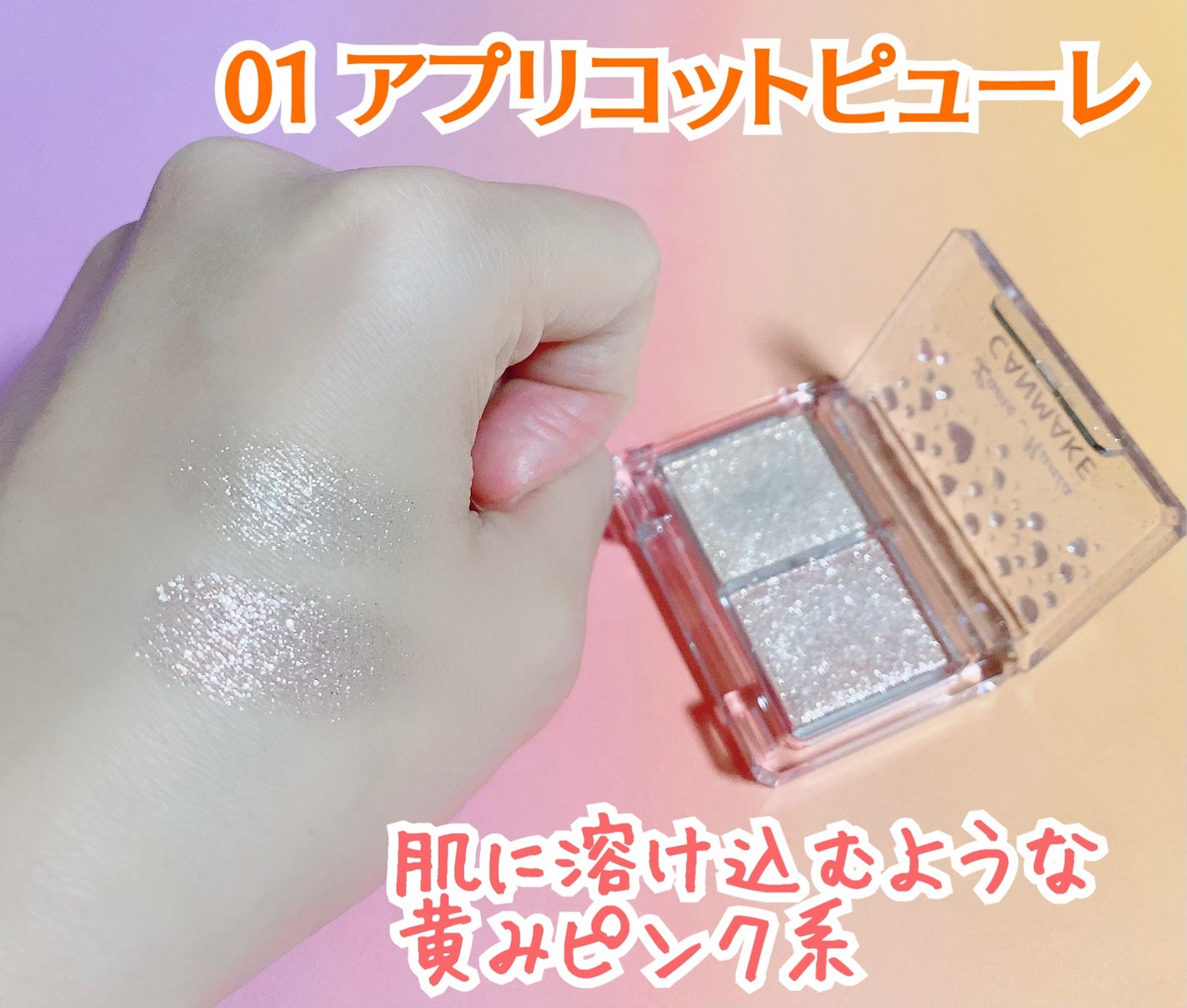 ラメマニア/キャンメイク/アイシャドウを使ったクチコミ(2枚目)