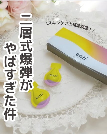 バブバブ ビタレチセラム/Bab2/美容液を使ったクチコミ(1枚目)