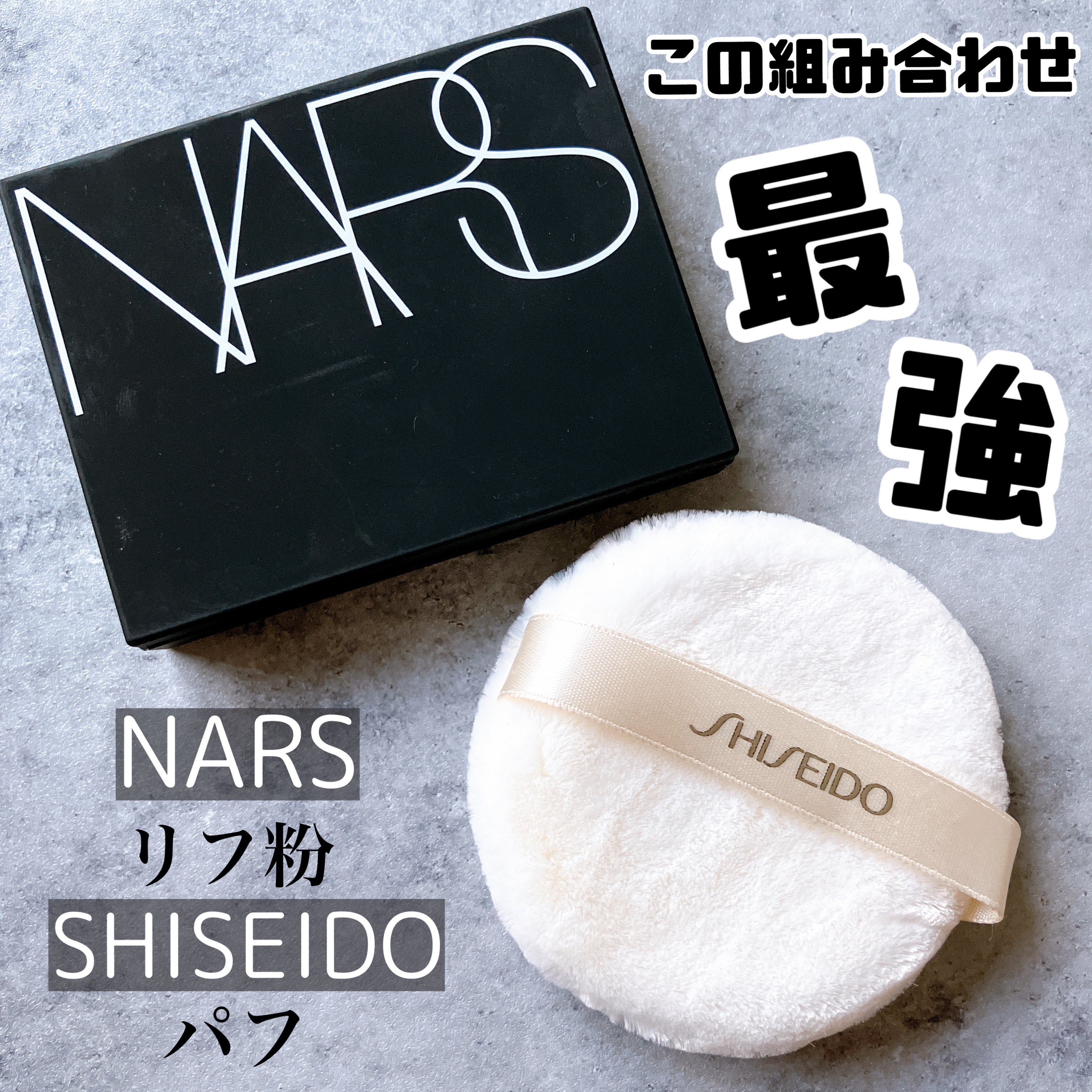 ライトリフレクティングセッティングパウダー　プレスト　N/NARS/プレストパウダーを使ったクチコミ（1枚目）