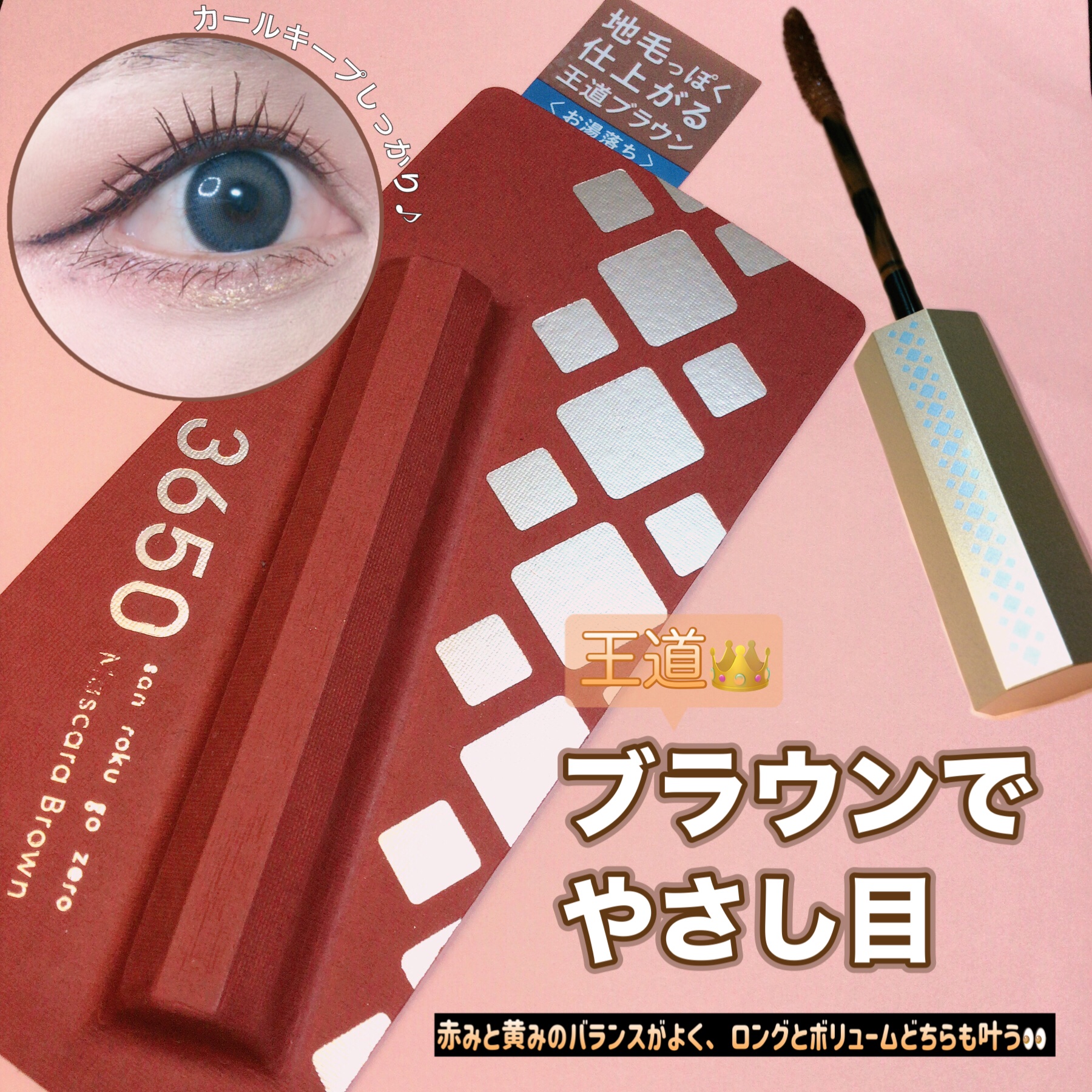 マスカラ/3650/マスカラを使ったクチコミ（1枚目）