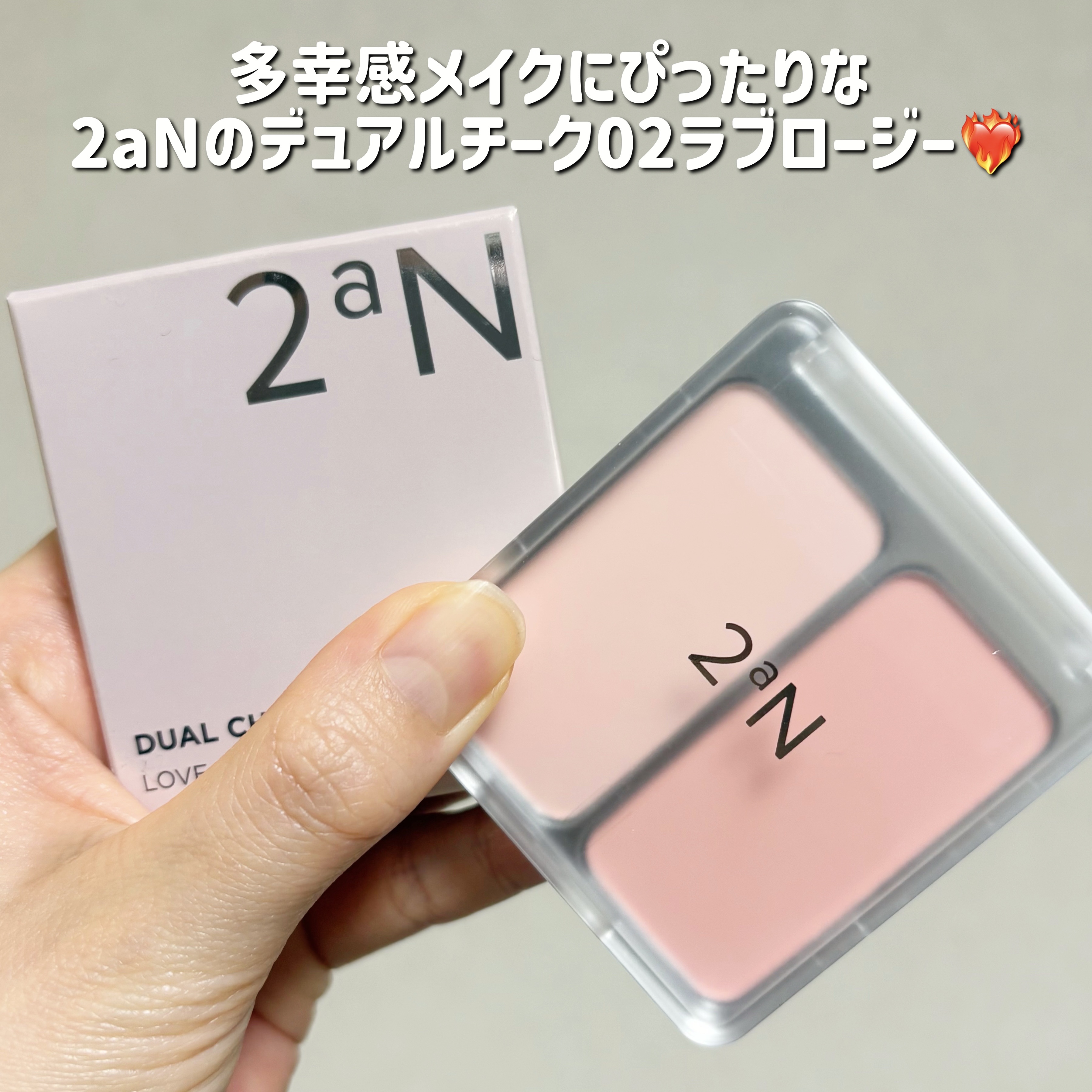 デュアルチーク/2aN/パウダーチークを使ったクチコミ（2枚目）