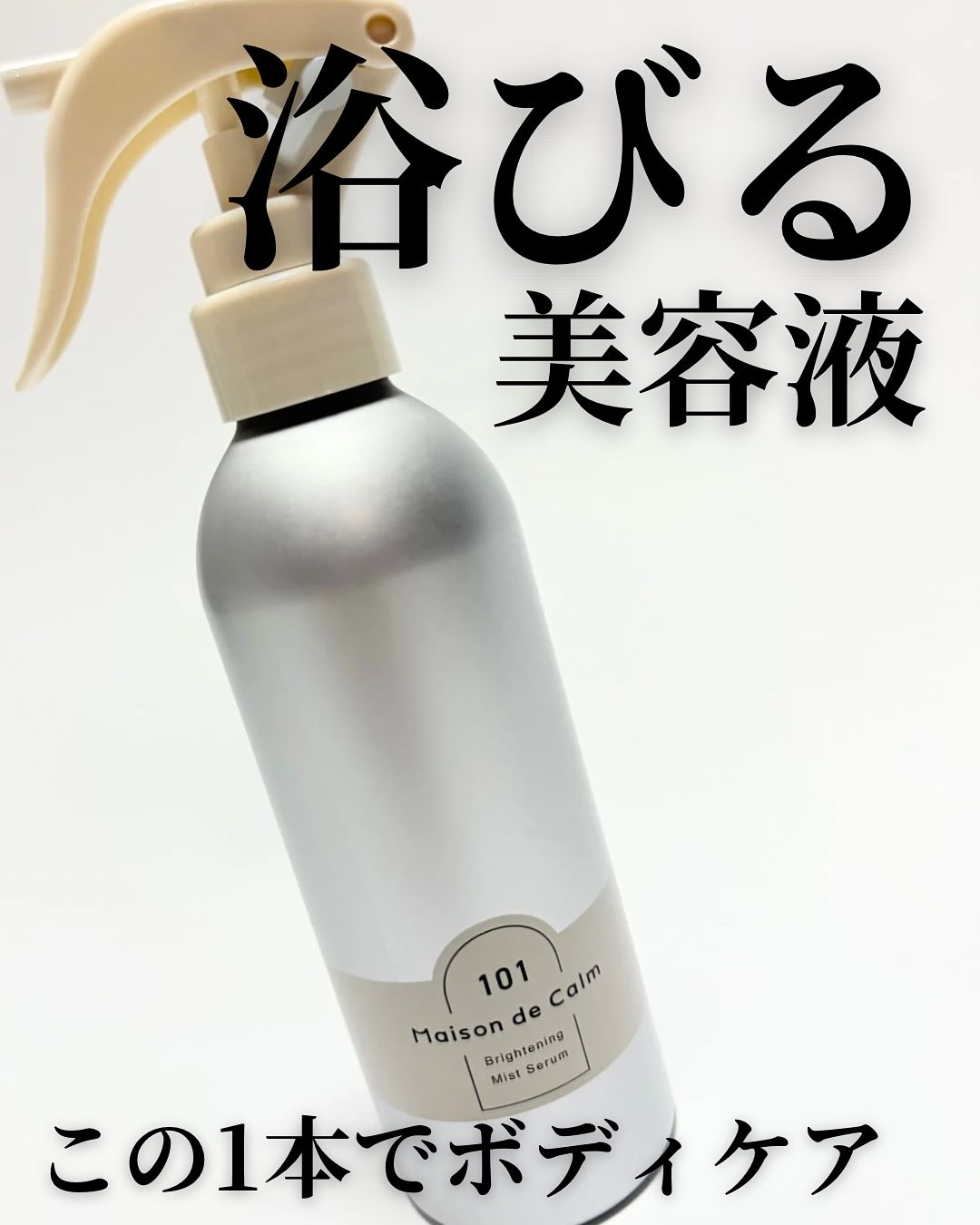 メゾン ド カーム ブライトニング ミストセラム/ナリスアップ/ボディローションを使ったクチコミ（1枚目）