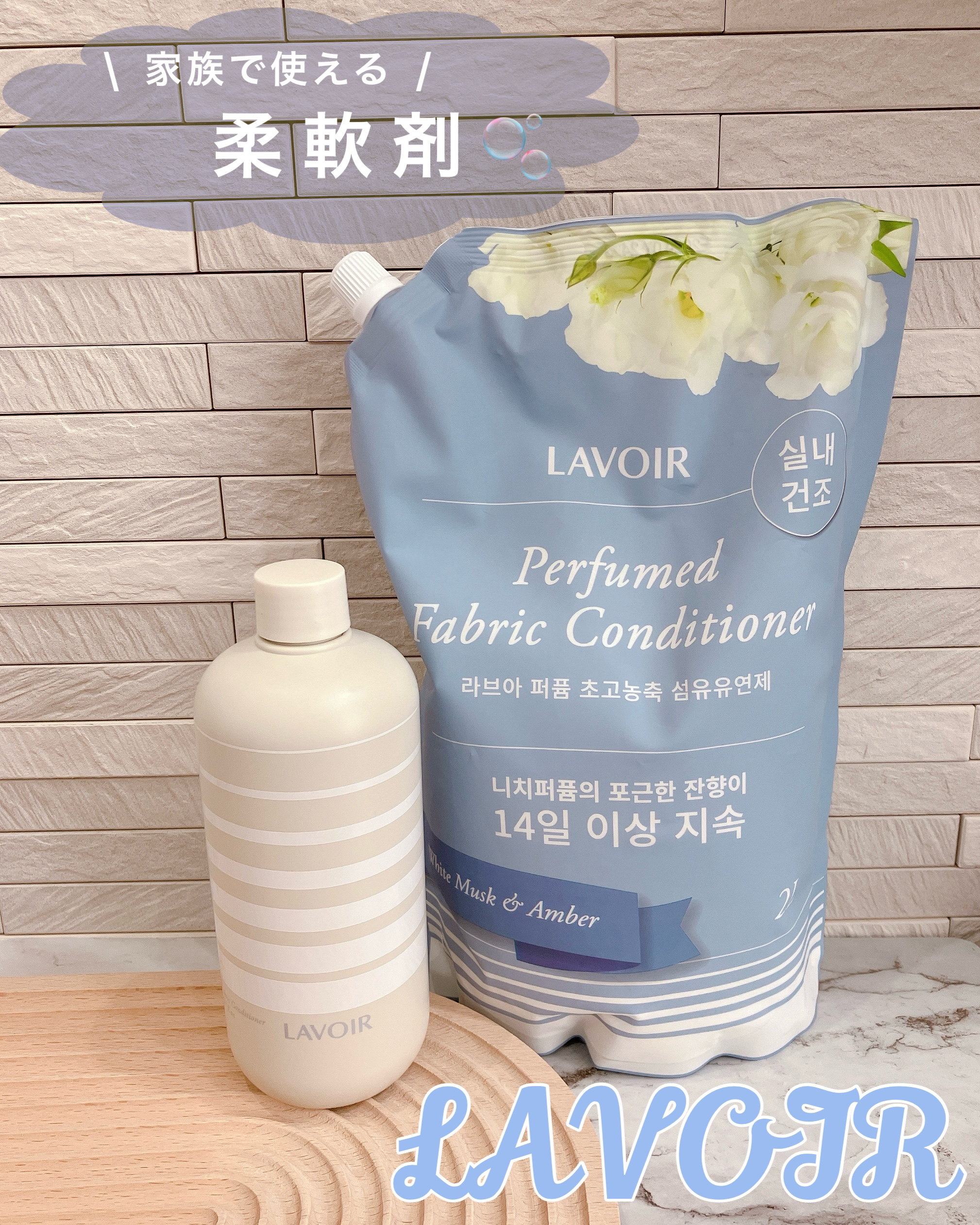 パフューム柔軟剤:ホワイトムスク&アンバー/LAVOIR/柔軟剤を使ったクチコミ（1枚目）