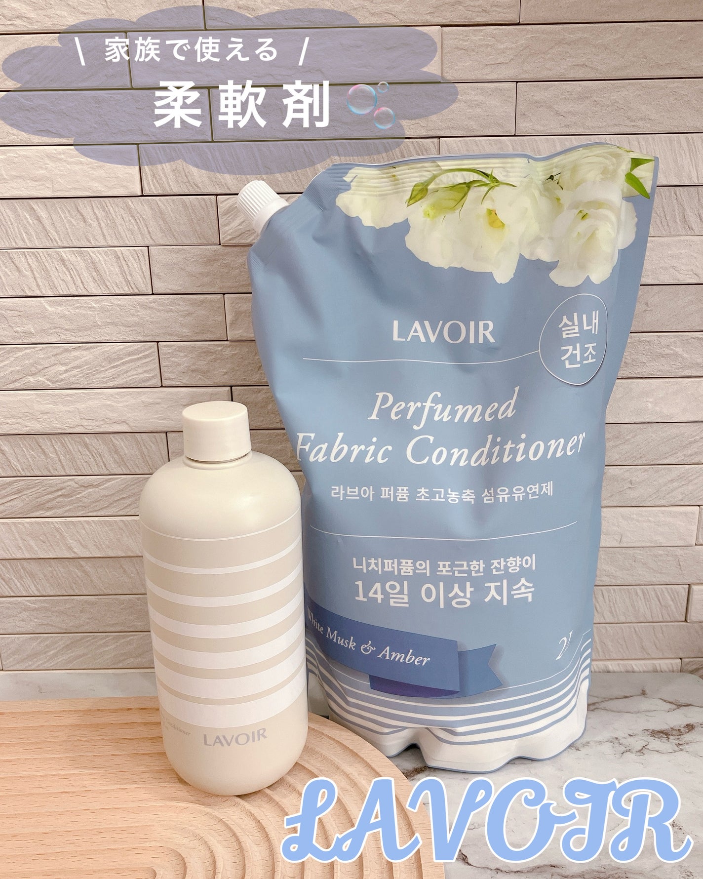 パフューム柔軟剤:ホワイトムスク&アンバー/LAVOIR/柔軟剤を使ったクチコミ(1枚目)