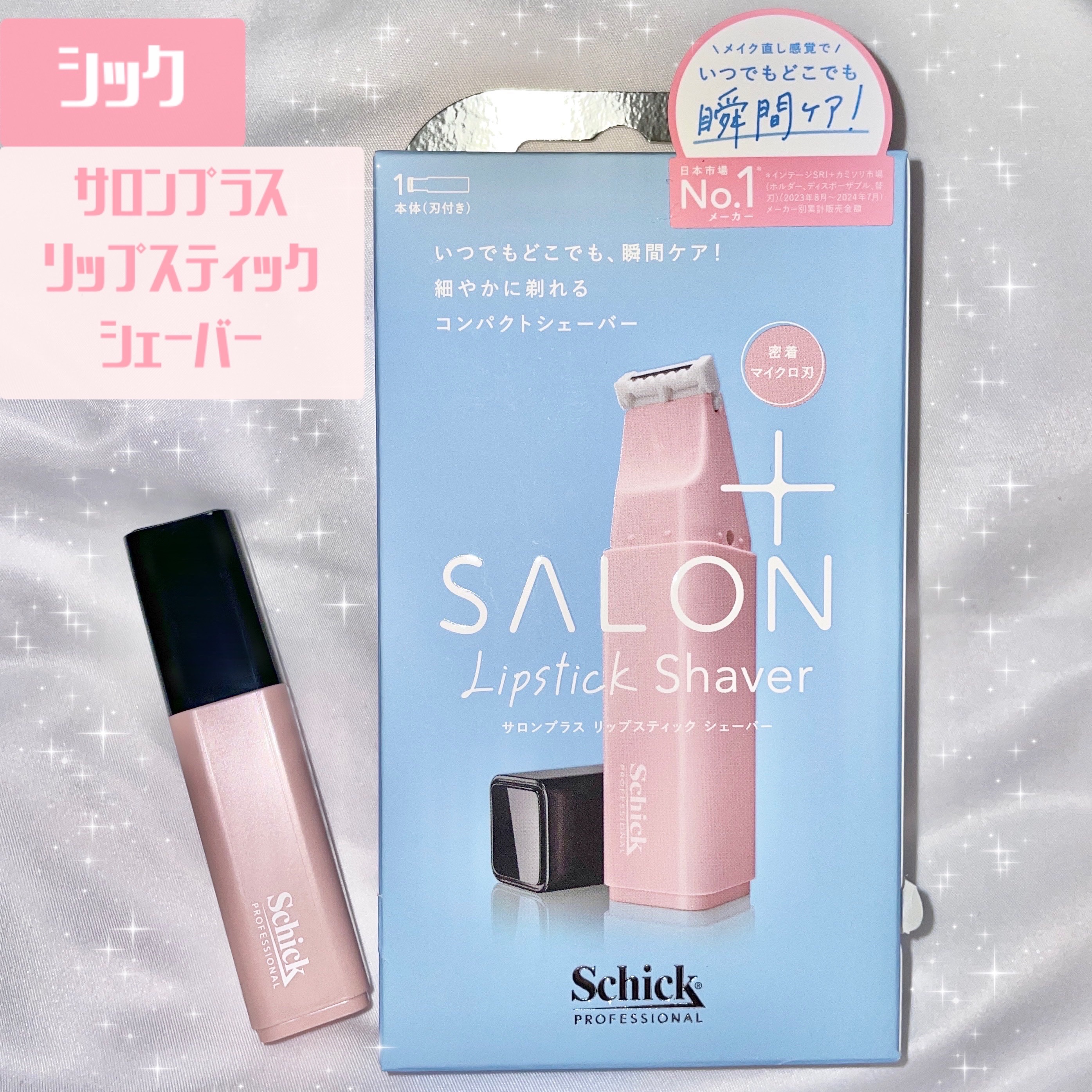 サロンプラス リップスティック シェーバー/サロンプラス/シェーバーを使ったクチコミ（1枚目）