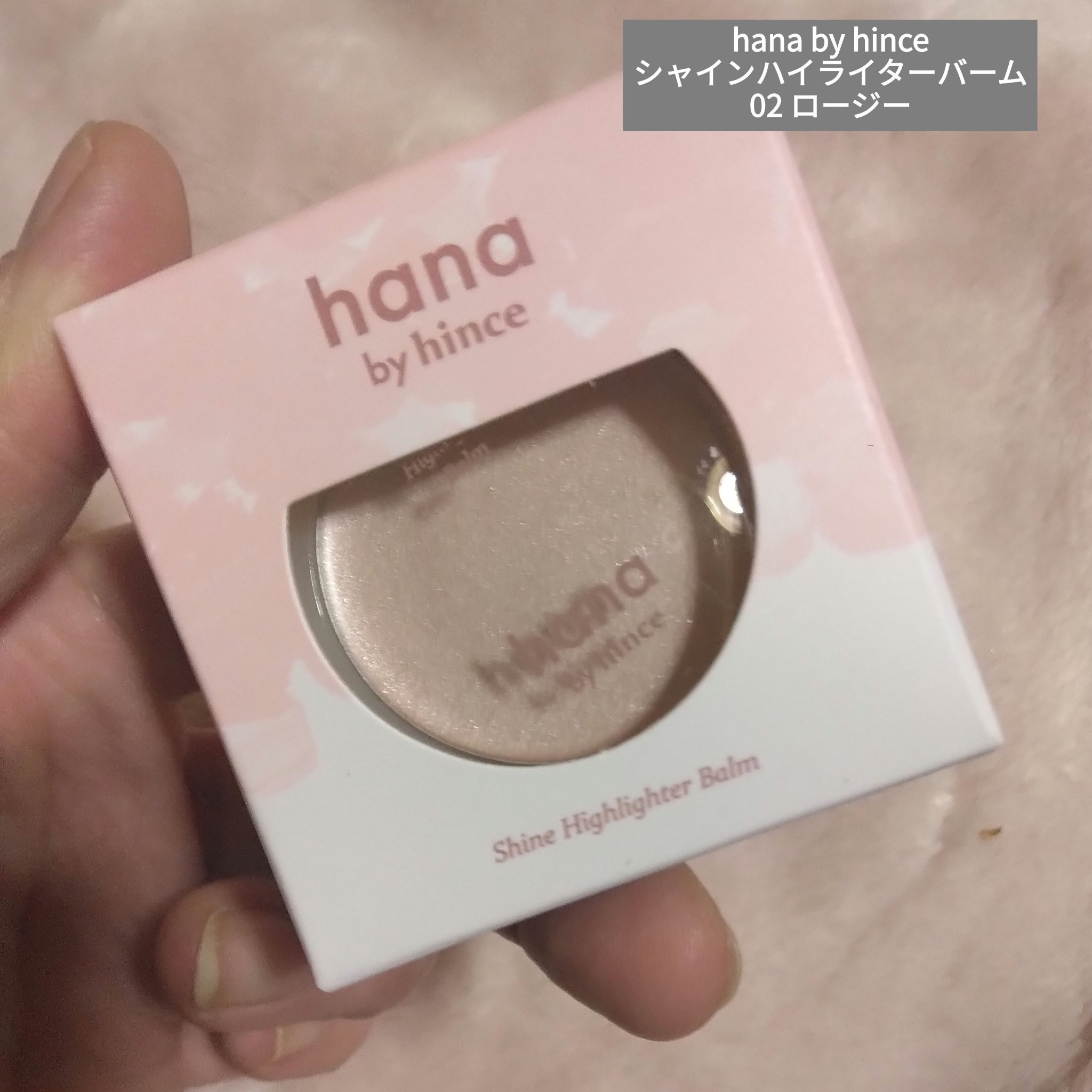 シャインハイライターバーム/hana by hince/クリームハイライトを使ったクチコミ（1枚目）