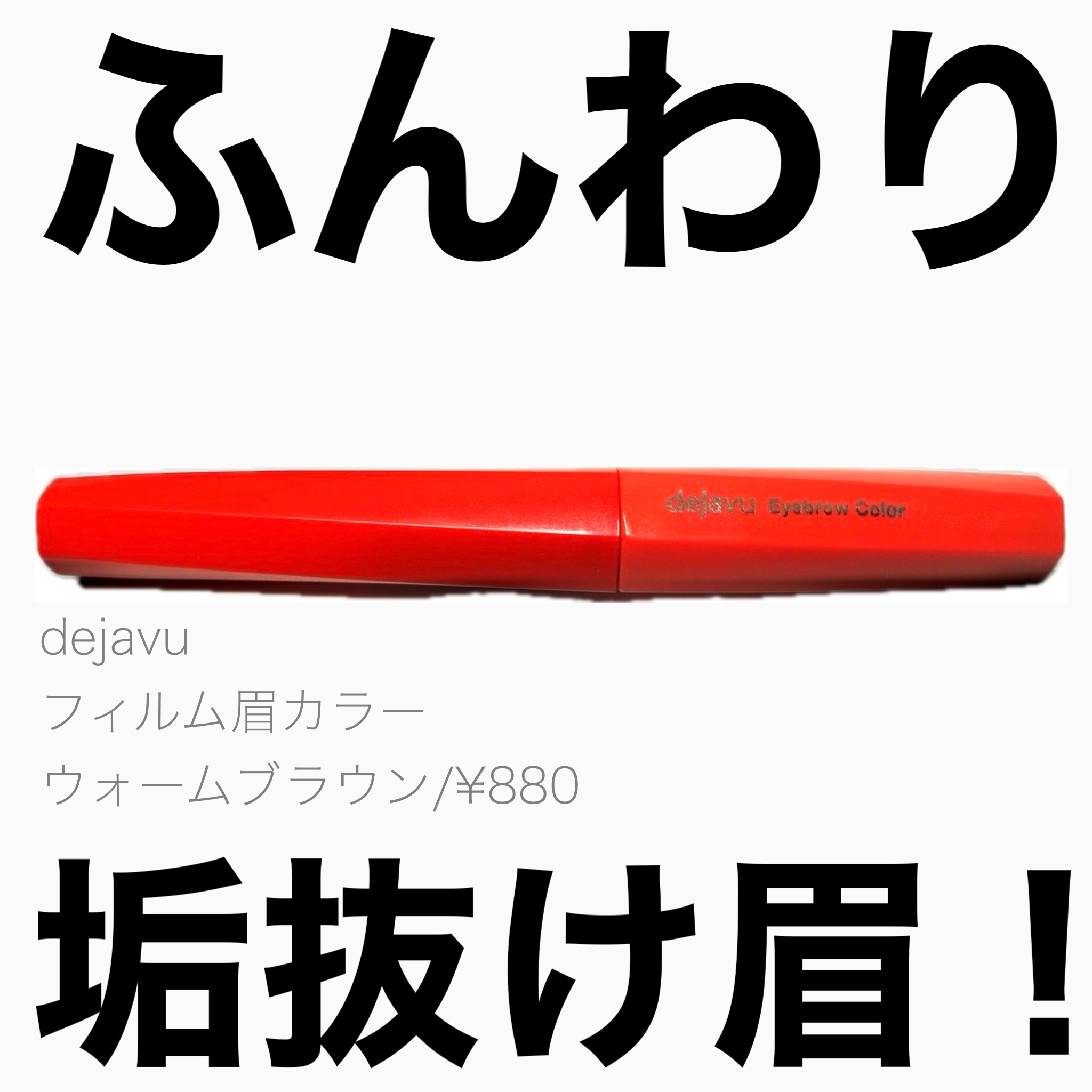 フィルム眉カラー/デジャヴュ/眉マスカラを使ったクチコミ（1枚目）