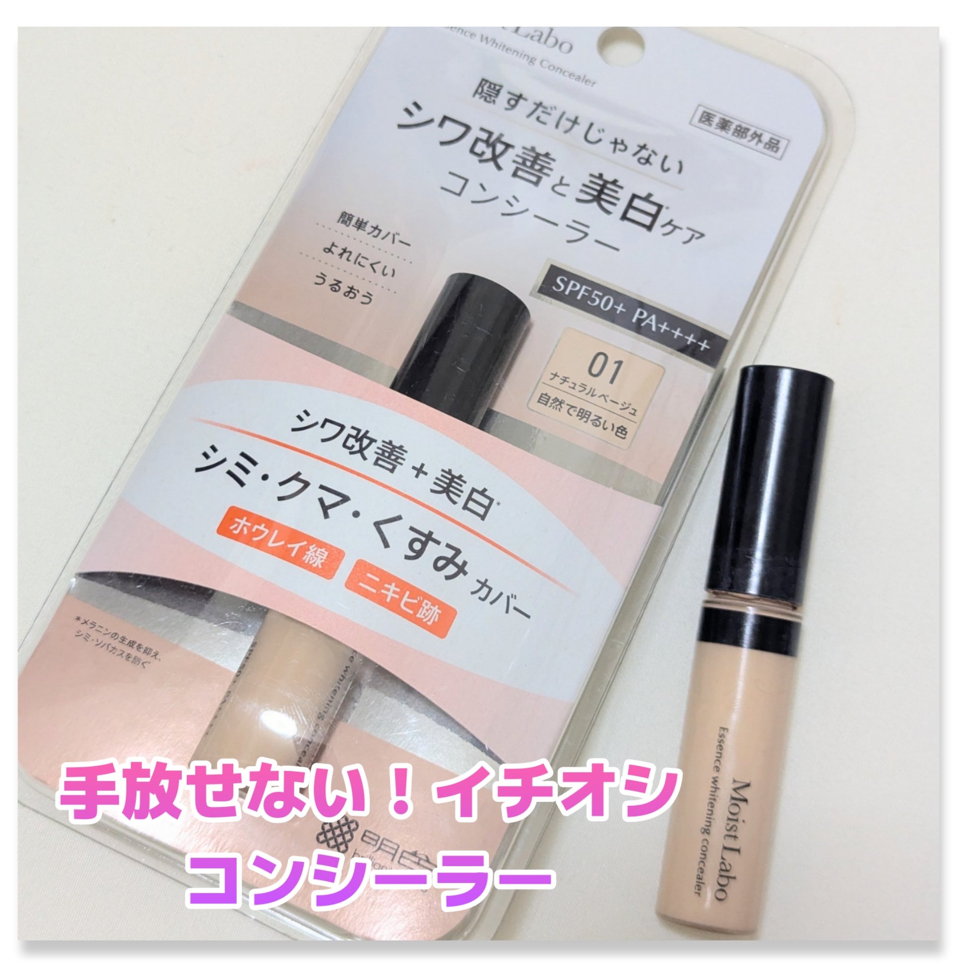 モイストラボ エッセンス薬用美白コンシーラー ナチュラルベージュ01/Moist Labo/リキッドコンシーラーを使ったクチコミ（1枚目）