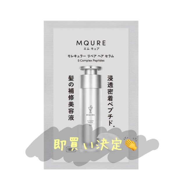 モレキュラーリペアヘアセラム 2mL×2/MQURE/アウトバストリートメントを使ったクチコミ（1枚目）