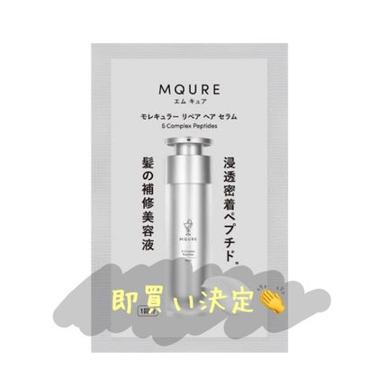 モレキュラーリペアヘアセラム 2mL×2/MQURE/アウトバストリートメントの画像