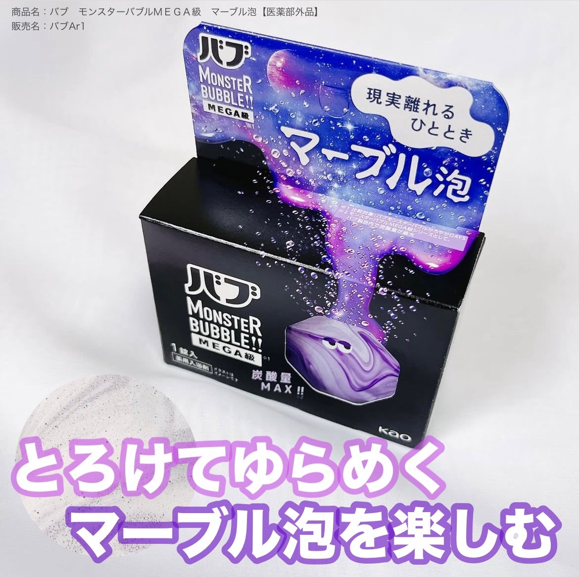 バブ モンスターバブルMEGA級 マーブル泡 ラベンダーカクテルの香り/バブ/炭酸系入浴剤を使ったクチコミ(1枚目)