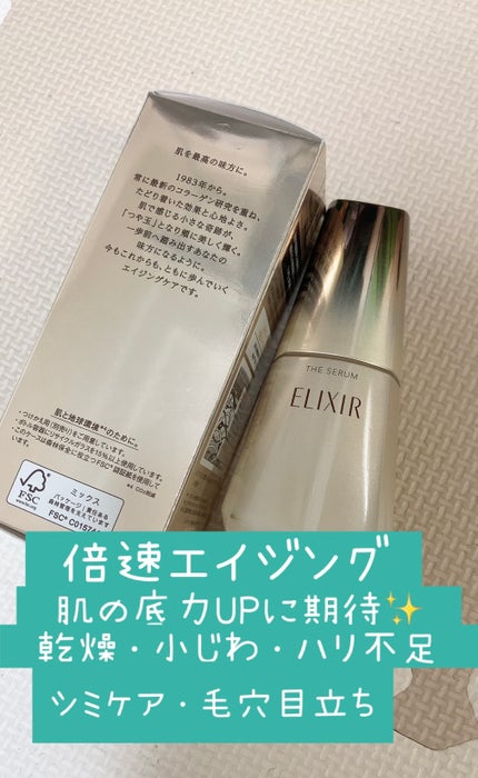 エリクシール ザ セラム aa(医薬部外品)/エリクシール/美容液を使ったクチコミ(1枚目)