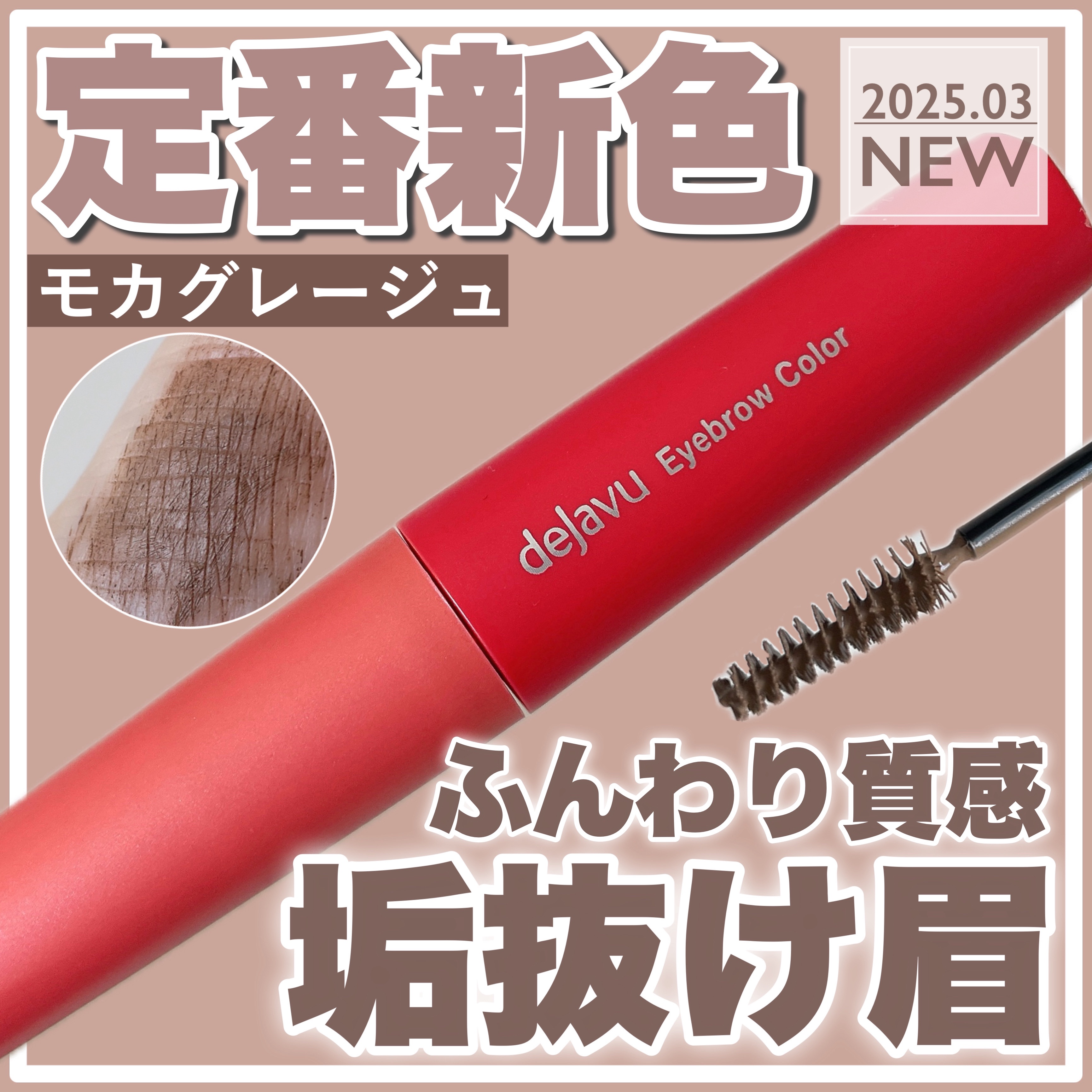 フィルム眉カラー/デジャヴュ/眉マスカラを使ったクチコミ（1枚目）