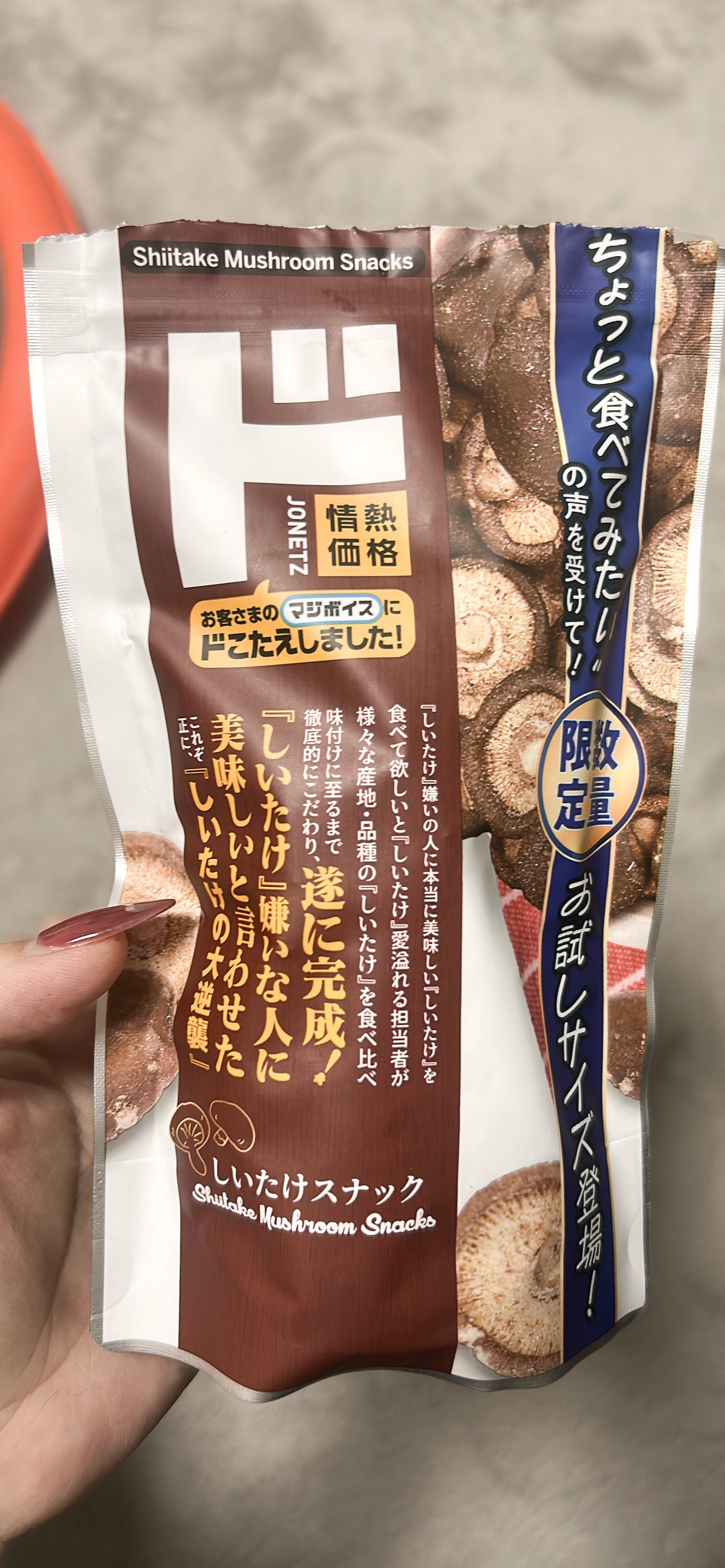 しいたけスナック/ドン・キホーテプライベートブランド 情熱価格/その他食品を使ったクチコミ（1枚目）