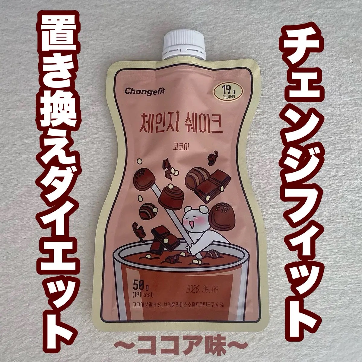 チェンジダイエットシェイク/Changefit/ボディサプリメントを使ったクチコミ（1枚目）