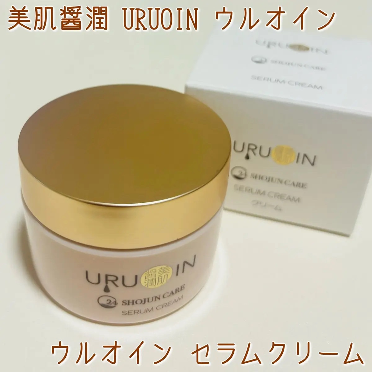 セラムクリーム/URUOIN/フェイスクリームを使ったクチコミ（1枚目）