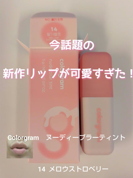 ヌーディーブラーティント/Colorgram/リップティントを使ったクチコミ(1枚目)