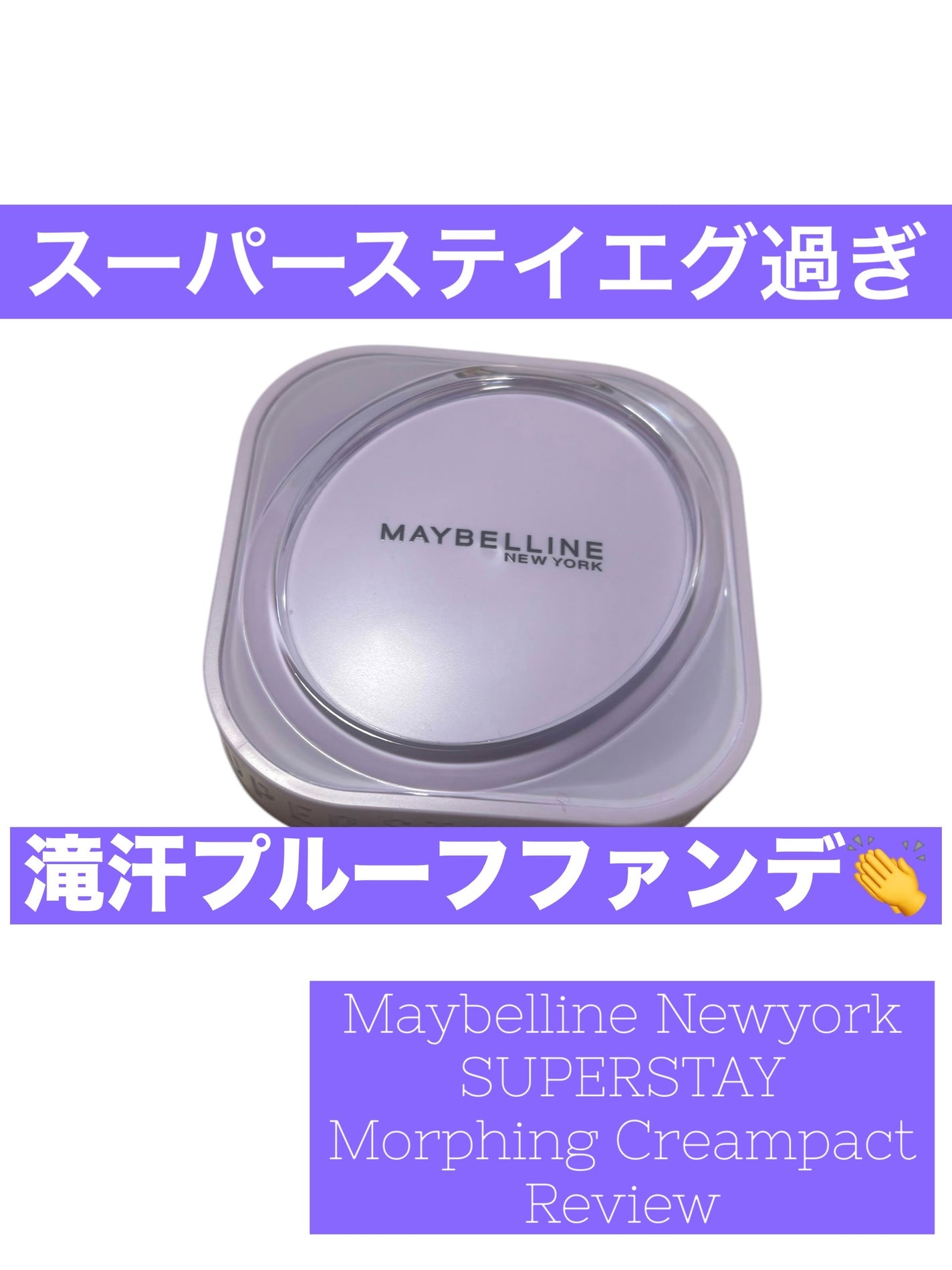 SPステイ クリームパクト ファンデーション/MAYBELLINE NEW YORK/クリーム・エマルジョンファンデーションを使ったクチコミ(1枚目)