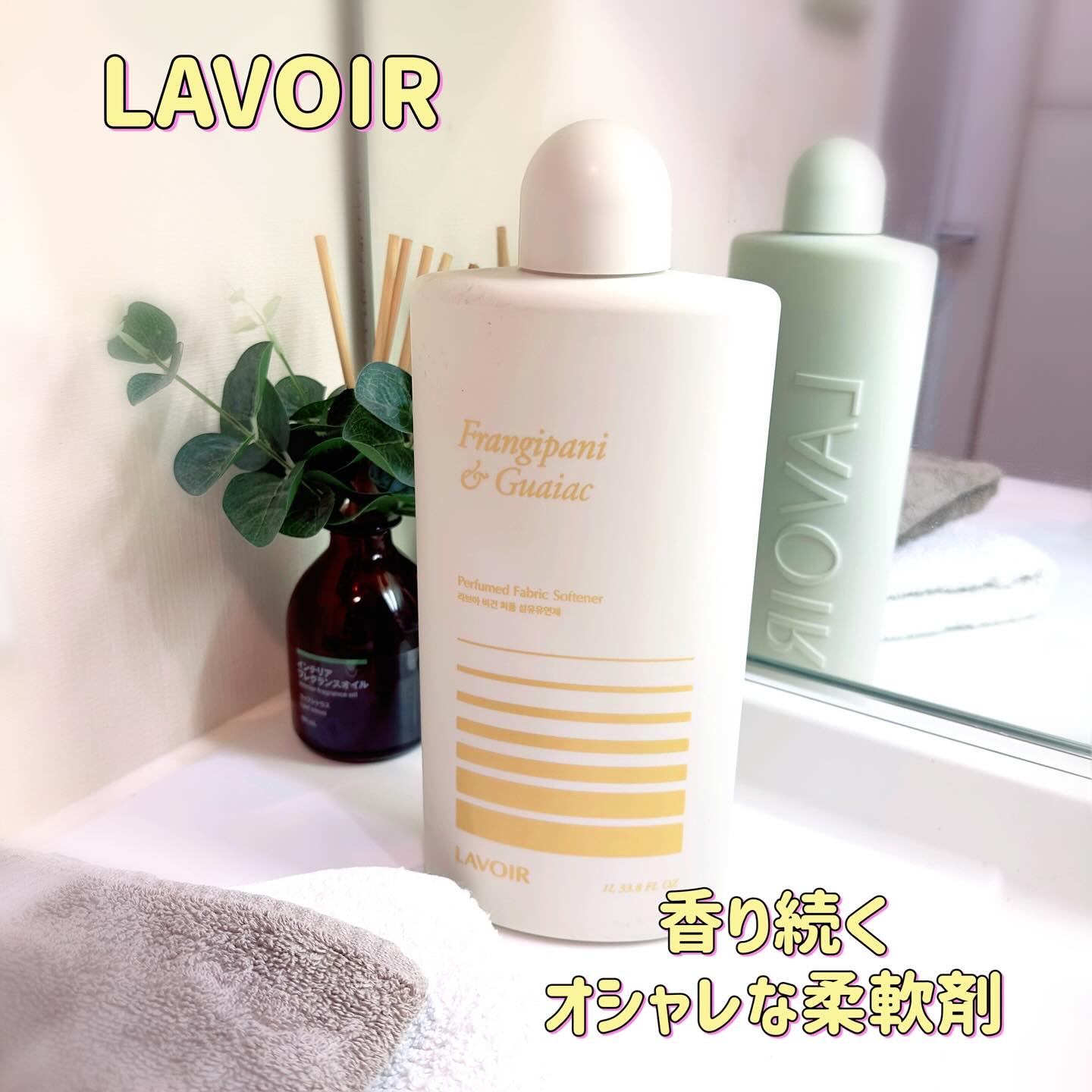 パフュームヴィーガン柔軟剤 プルメリア＆ガイアック/LAVOIR/柔軟剤を使ったクチコミ（1枚目）
