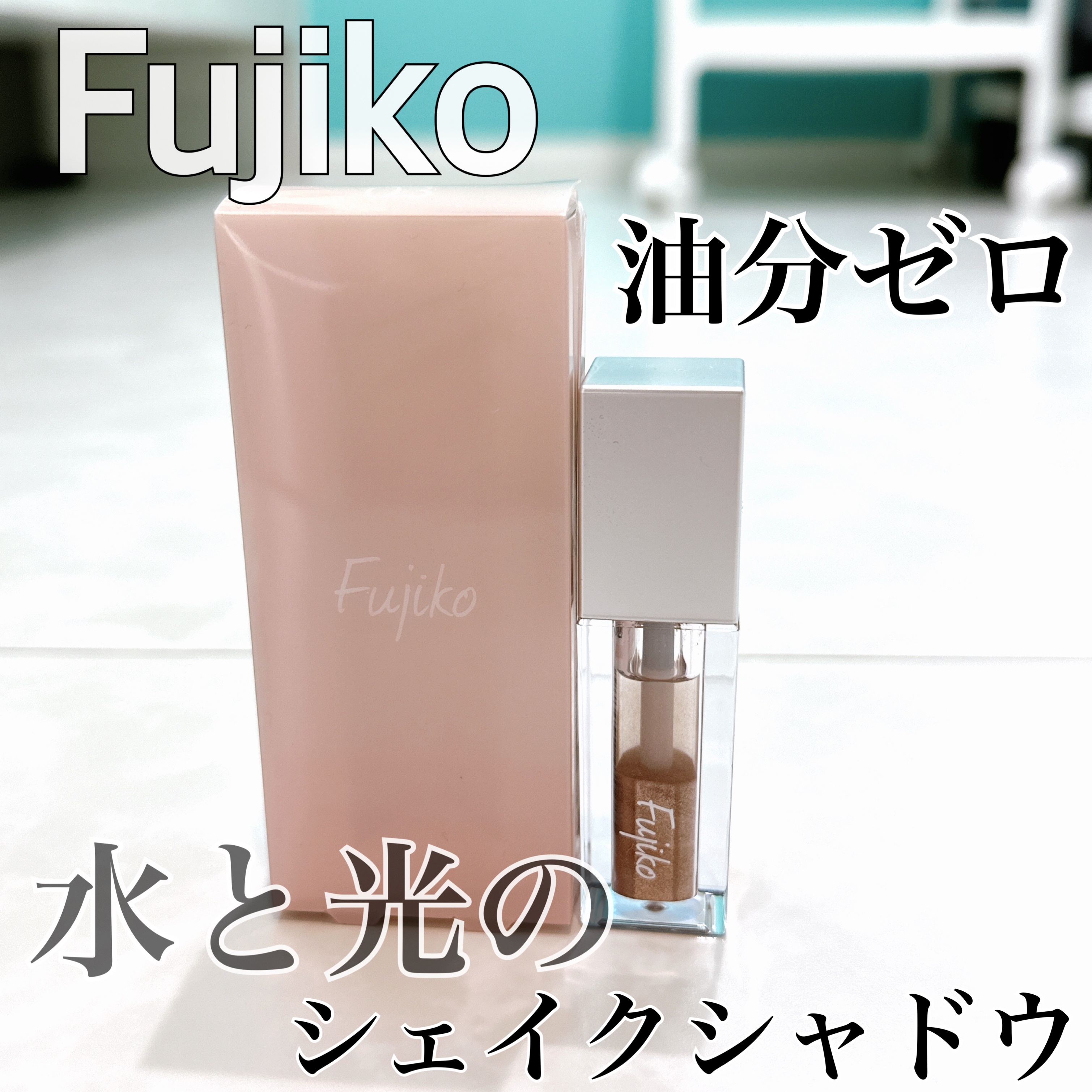 シェイクシャドウSV/Fujiko/リキッドアイシャドウを使ったクチコミ（1枚目）