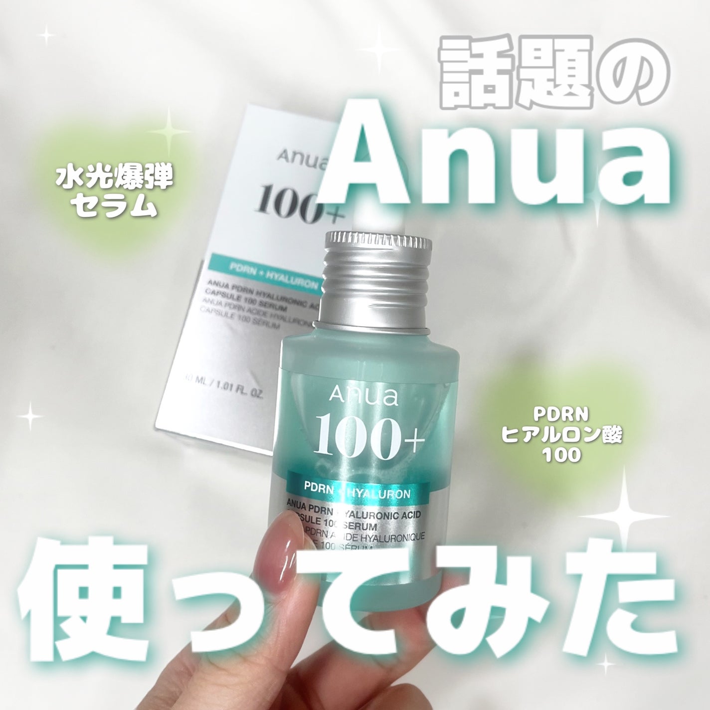 PDRNヒアルロン酸カプセル100セラム/Anua/美容液を使ったクチコミ(1枚目)