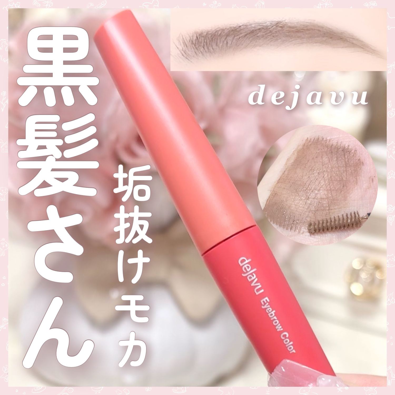 フィルム眉カラー/デジャヴュ/眉マスカラを使ったクチコミ（1枚目）