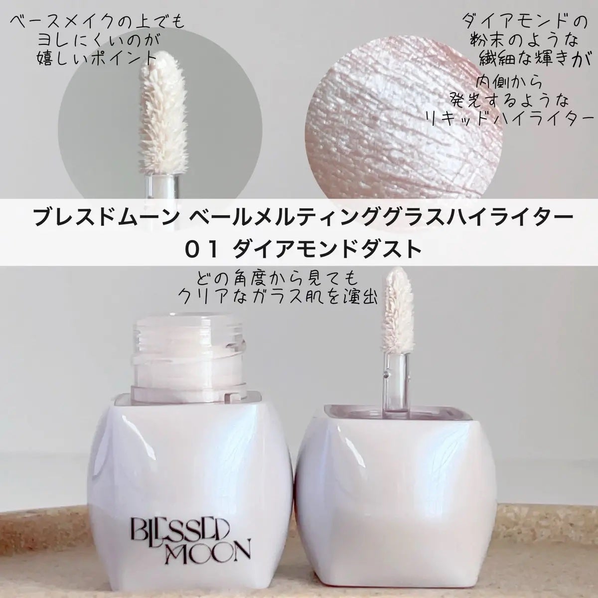 Veil Melting Glass Highlighter 01.Diamond Dust/BLESSED MOON/リキッドハイライトを使ったクチコミ(2枚目)