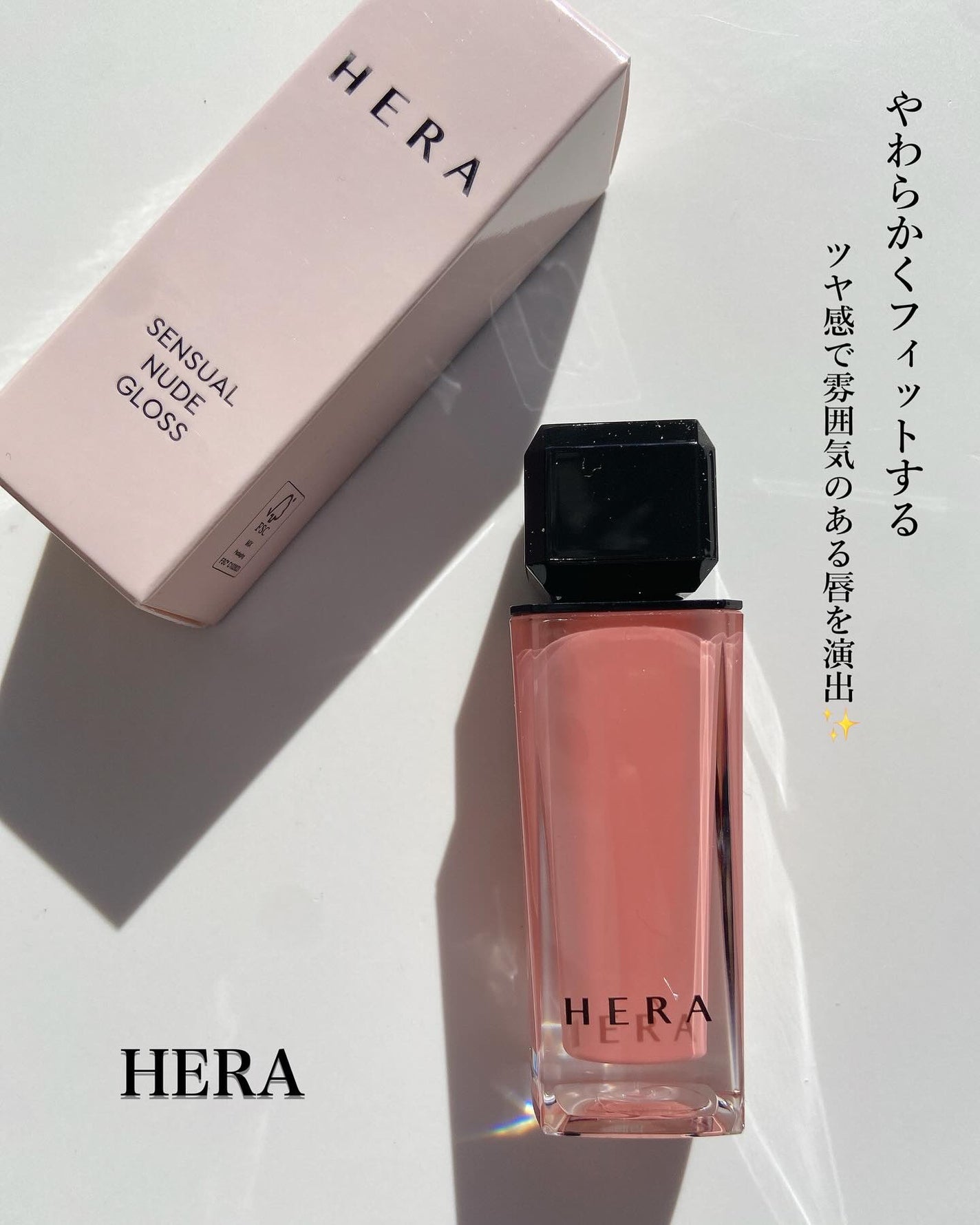 センシュアルヌードグロス/HERA/リップグロスを使ったクチコミ(1枚目)