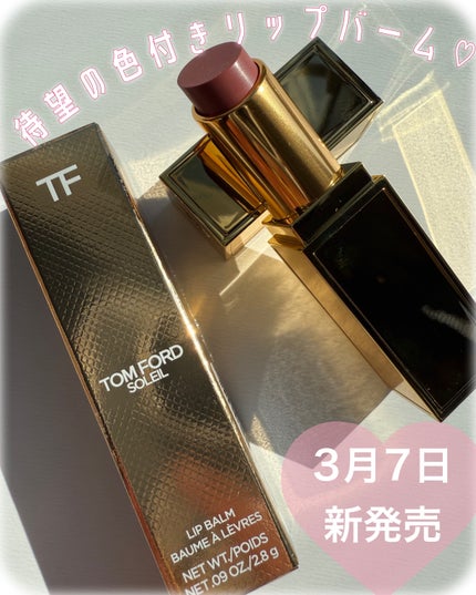ソレイユ リップ バーム/TOM FORD BEAUTY/リップバームを使ったクチコミ(1枚目)
