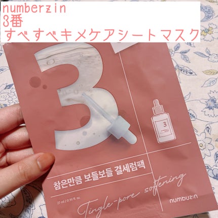 3番 すべすべキメケアシートマスク/numbuzin/シートマスク・パックを使ったクチコミ(1枚目)